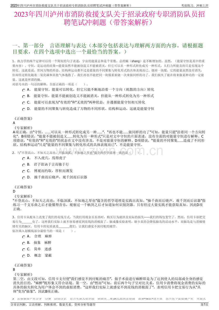 2023年四川泸州市消防救援支队关于招录政府专职消防队员招聘笔试冲刺题（带答案解析）.pdf_第1页