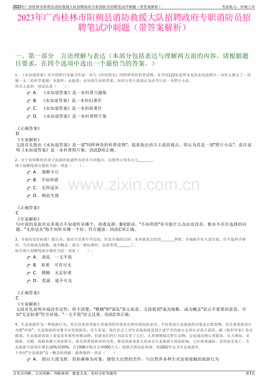 2023年广西桂林市阳朔县消防救援大队招聘政府专职消防员招聘笔试冲刺题（带答案解析）.pdf_第1页