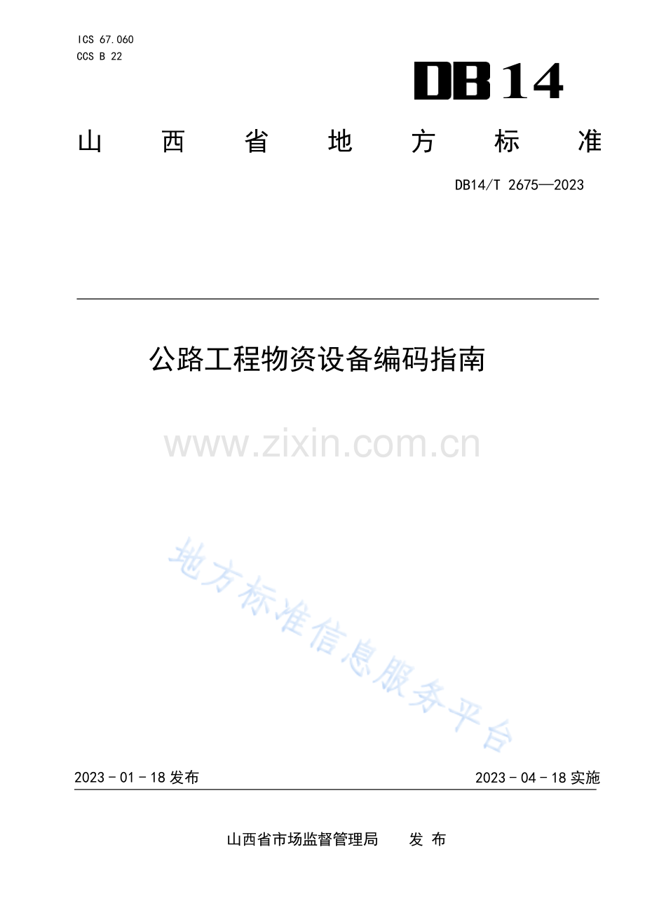 DB14_T 2675-2023公路工程物资设备编码指南.pdf_第1页