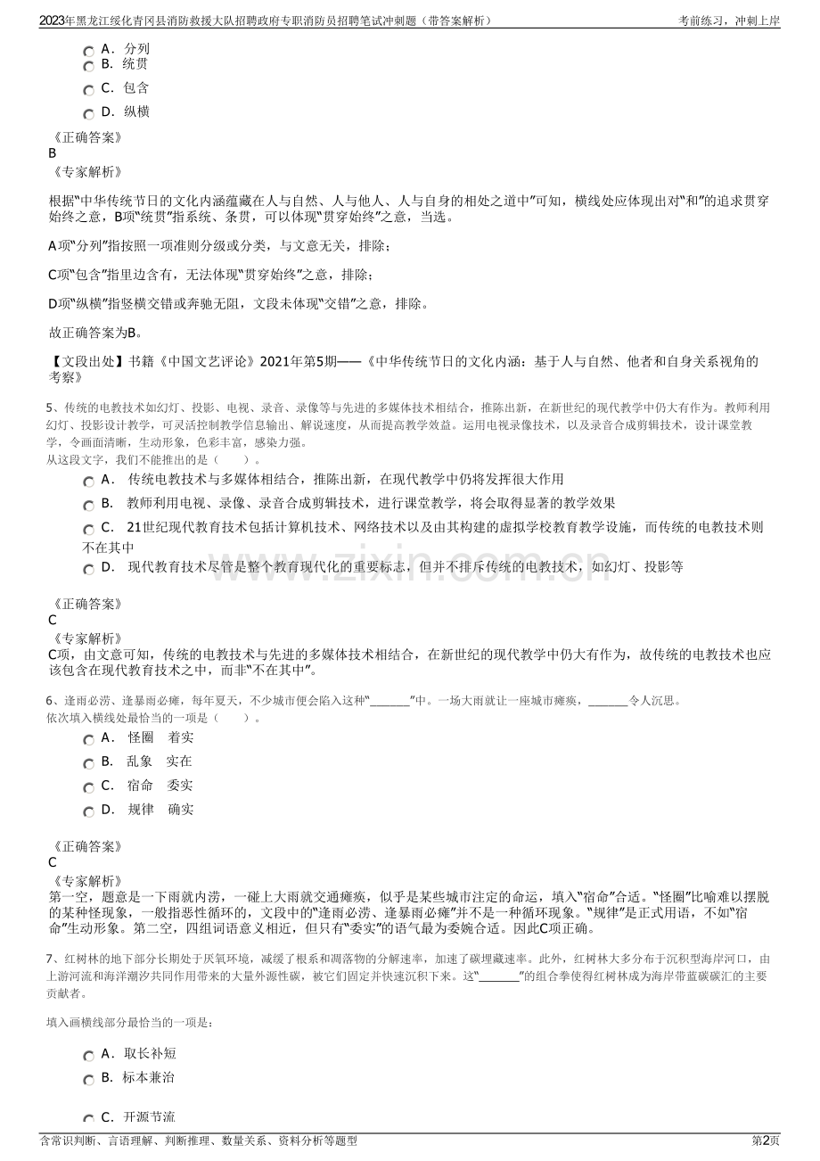 2023年黑龙江绥化青冈县消防救援大队招聘政府专职消防员招聘笔试冲刺题（带答案解析）.pdf_第2页