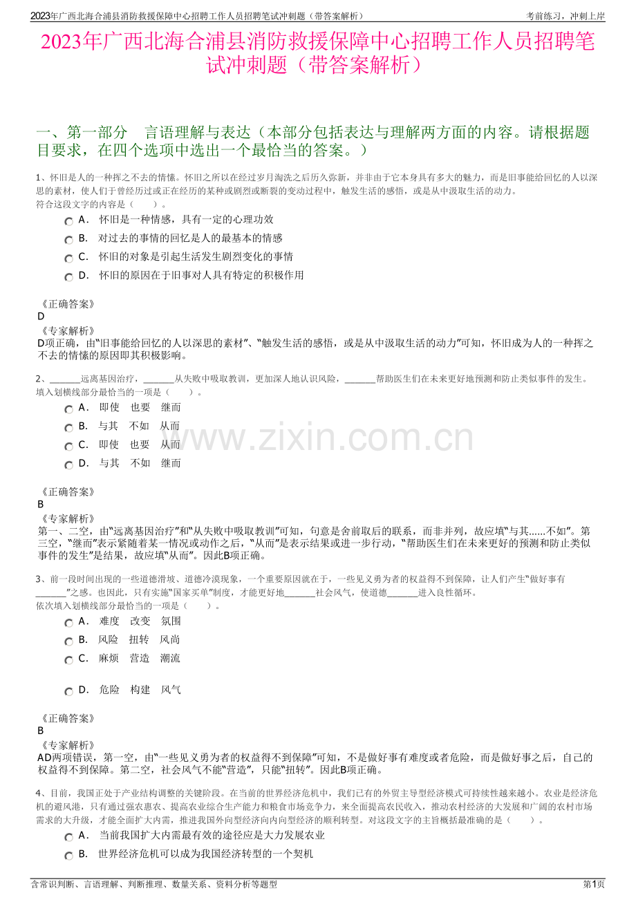 2023年广西北海合浦县消防救援保障中心招聘工作人员招聘笔试冲刺题（带答案解析）.pdf_第1页