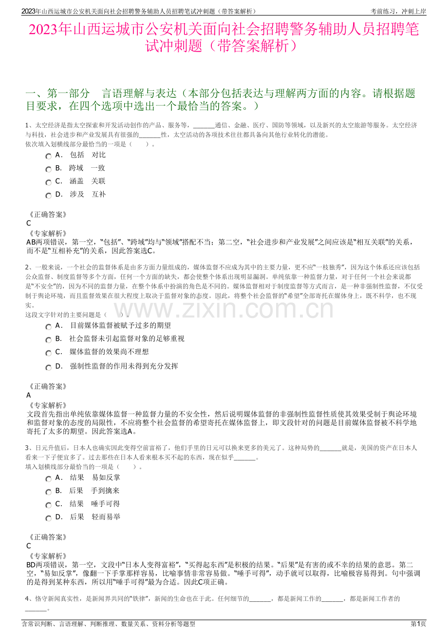 2023年山西运城市公安机关面向社会招聘警务辅助人员招聘笔试冲刺题（带答案解析）.pdf_第1页