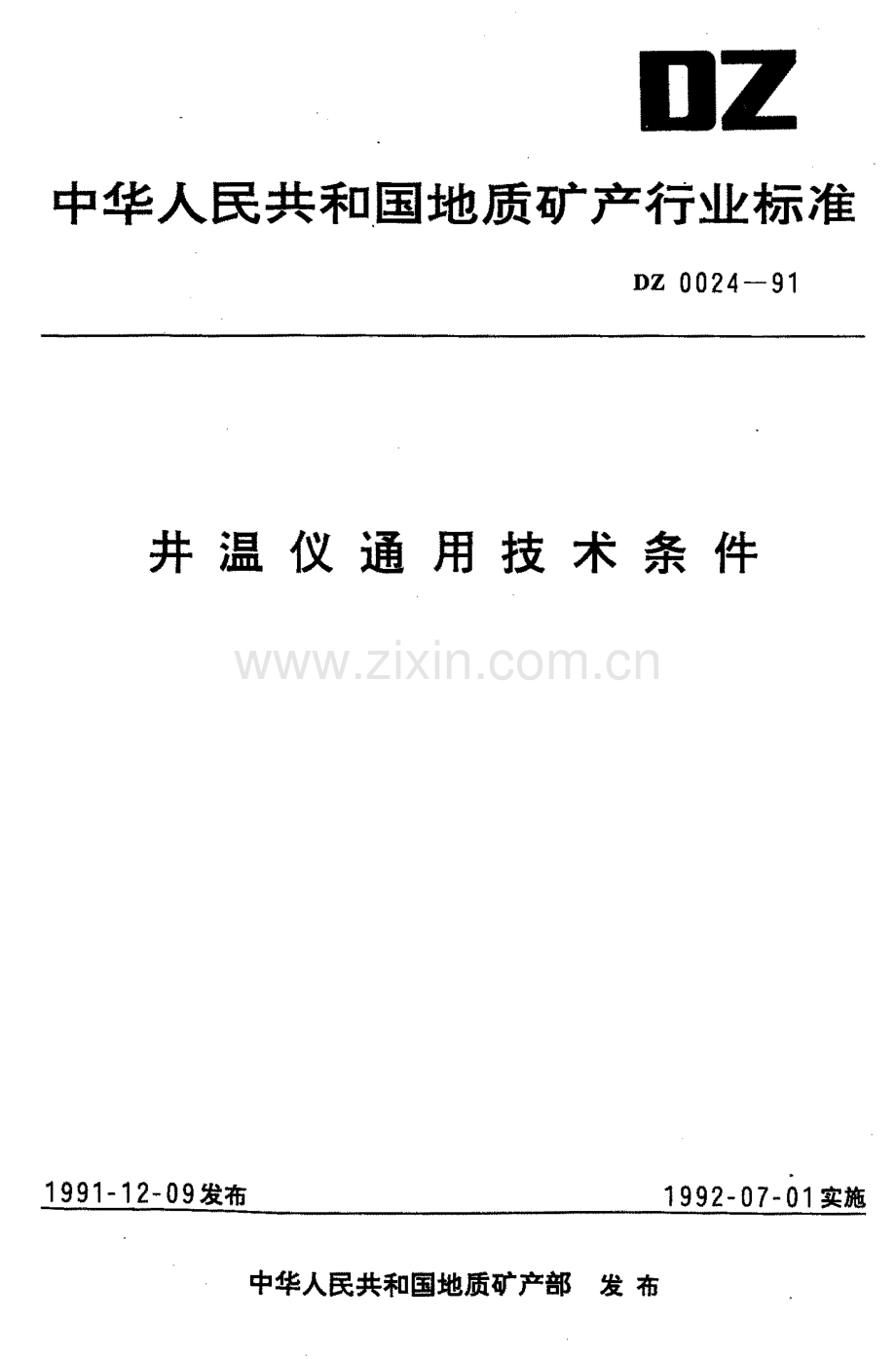 DZ 0024-1991 井温仪通用技术条件-（高清正版）.pdf_第1页