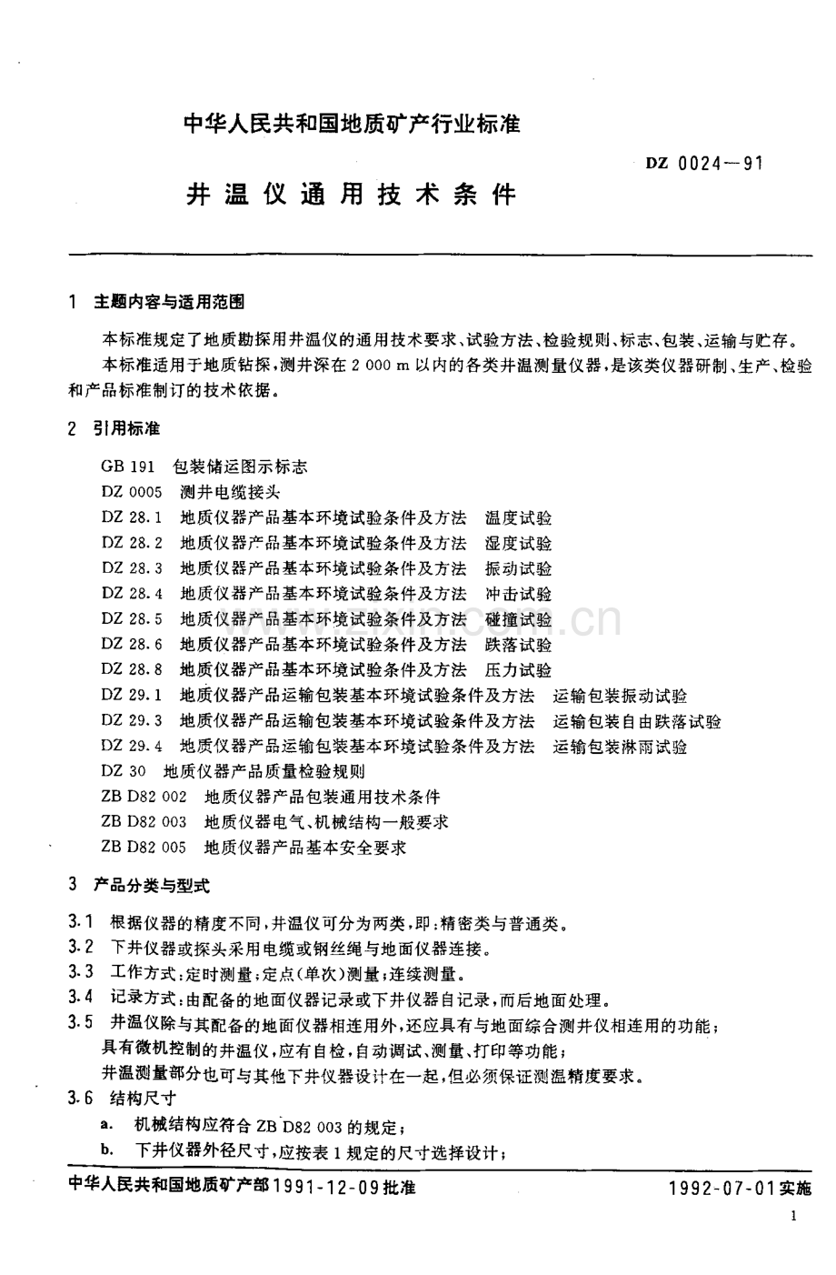 DZ 0024-1991 井温仪通用技术条件-（高清正版）.pdf_第2页