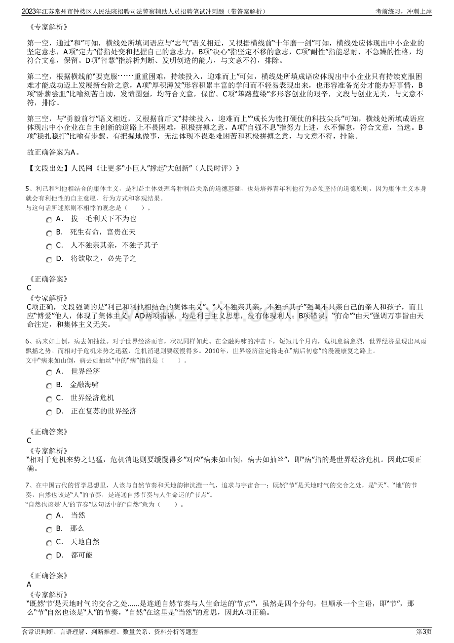 2023年江苏常州市钟楼区人民法院招聘司法警察辅助人员招聘笔试冲刺题（带答案解析）.pdf_第3页