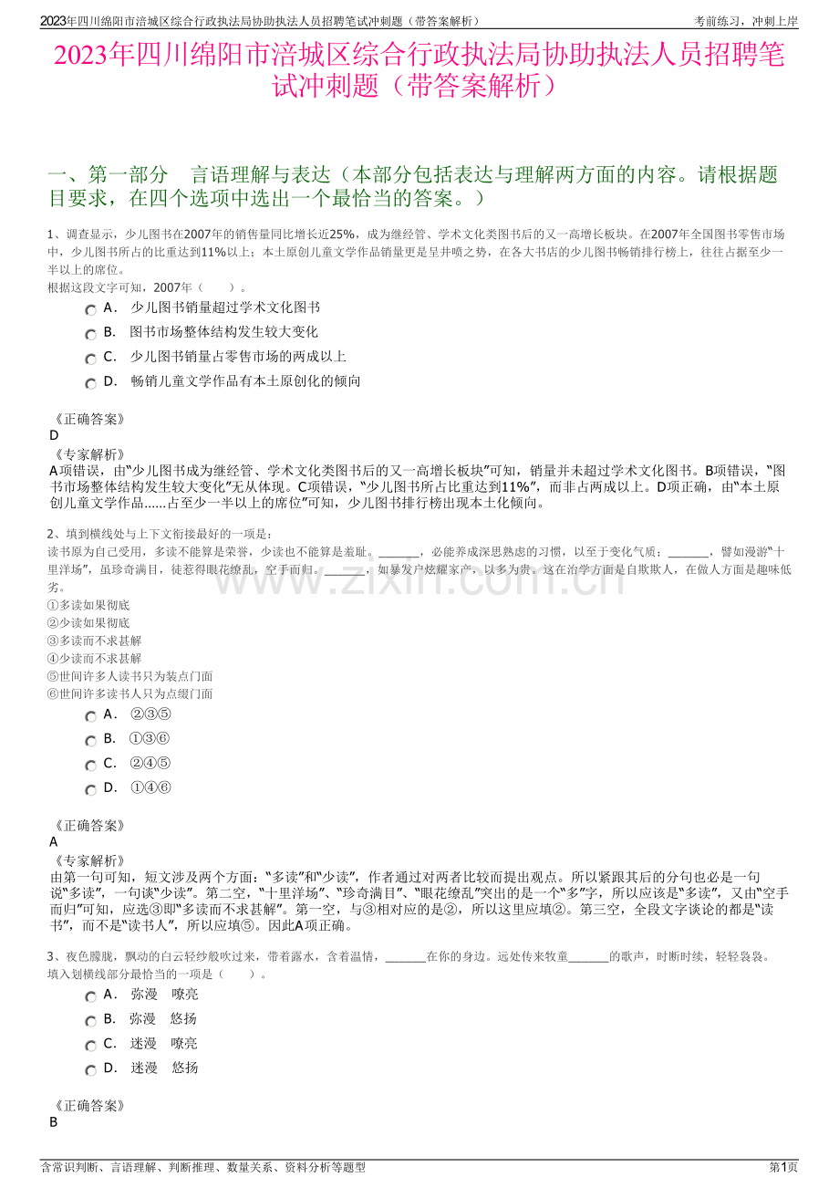 2023年四川绵阳市涪城区综合行政执法局协助执法人员招聘笔试冲刺题（带答案解析）.pdf_第1页