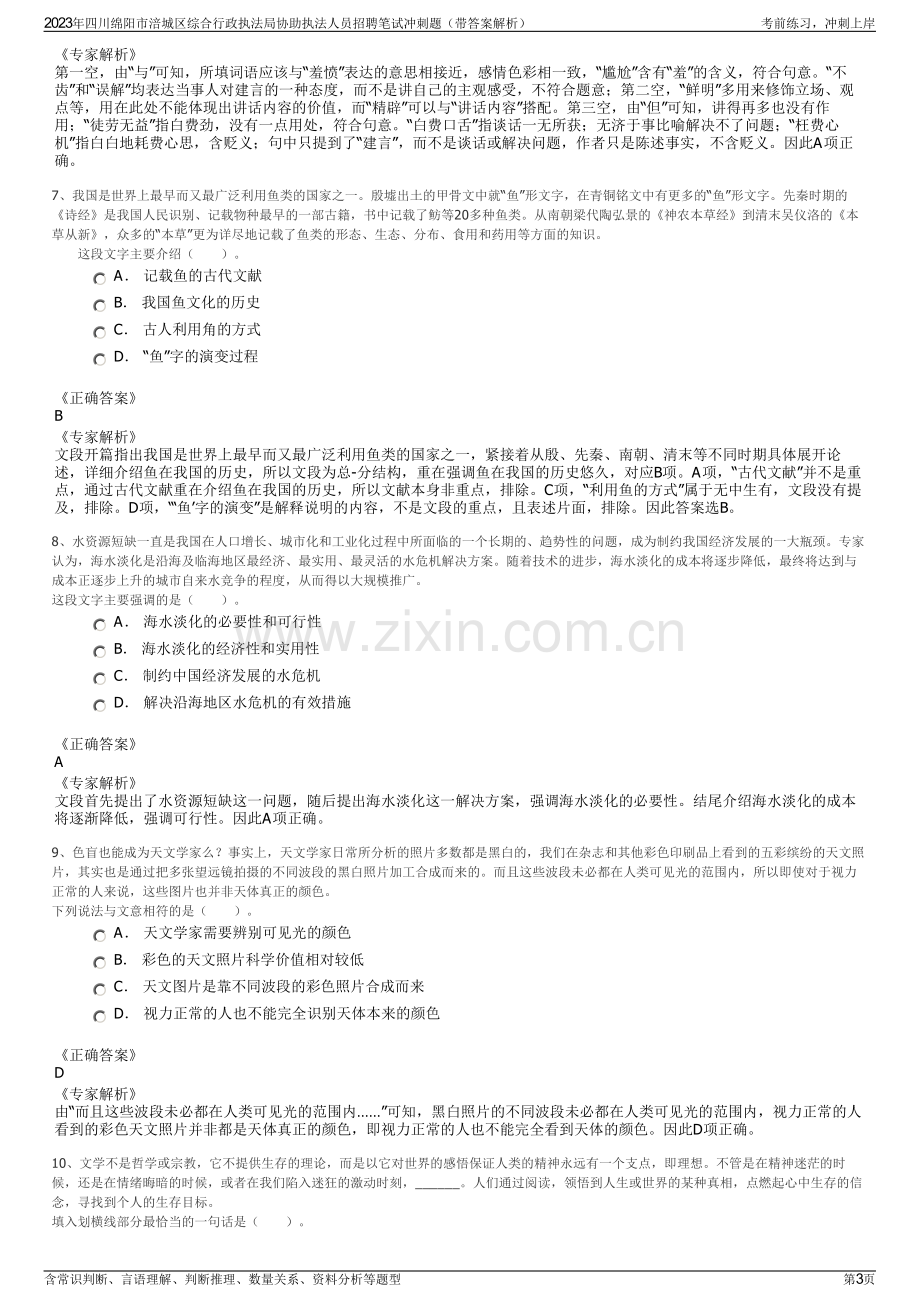 2023年四川绵阳市涪城区综合行政执法局协助执法人员招聘笔试冲刺题（带答案解析）.pdf_第3页