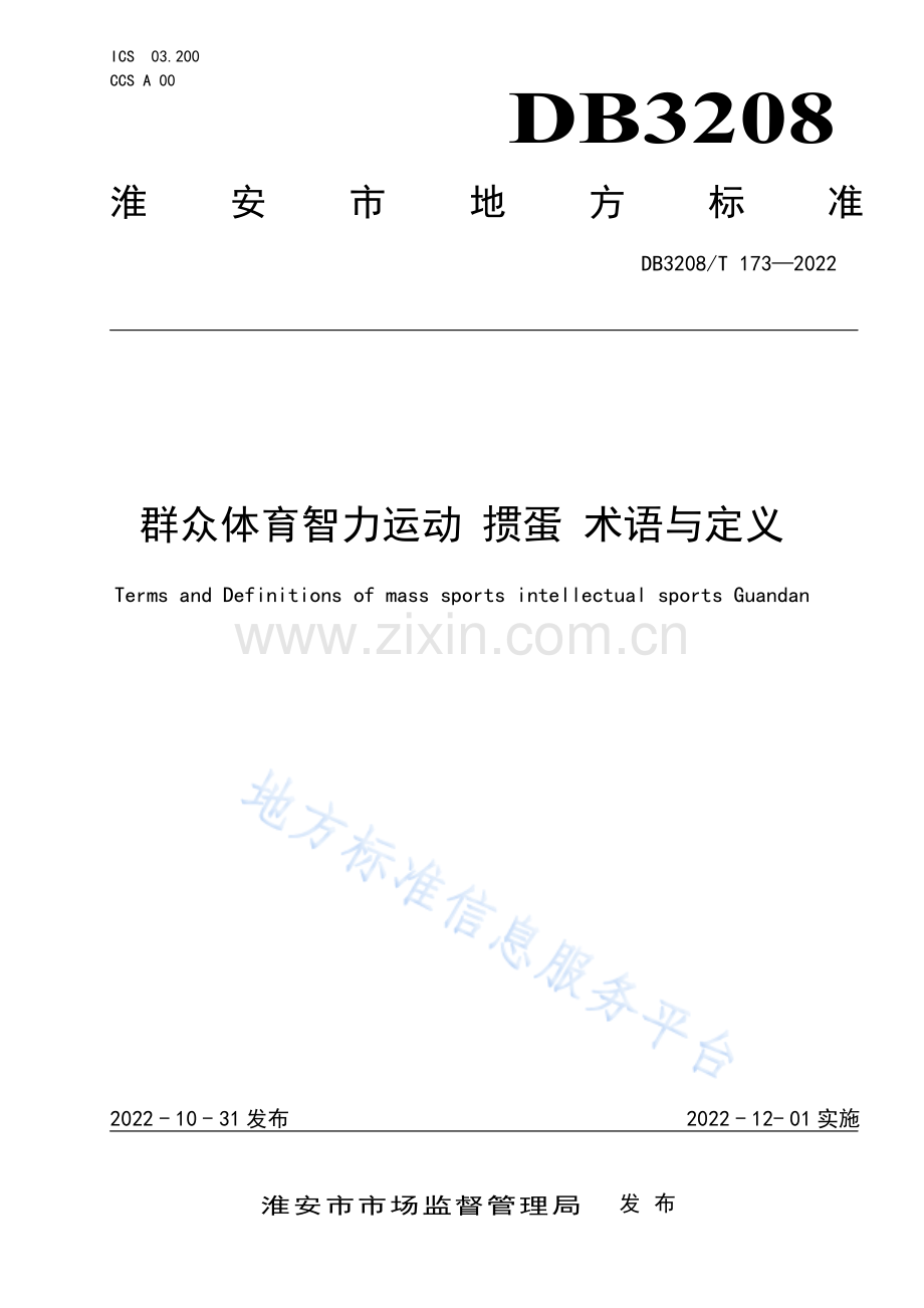 DB3208_T 173-2022群众体育智力运动 掼蛋 术语与定义.pdf_第1页