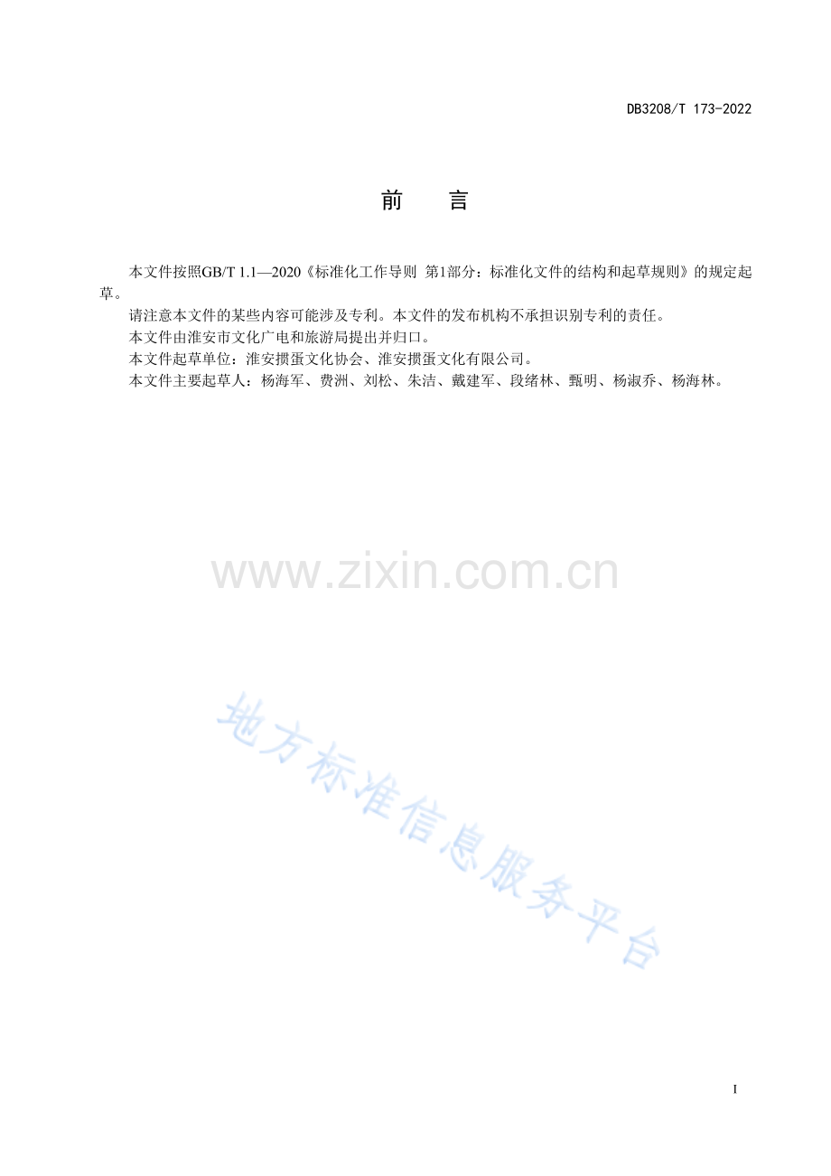 DB3208_T 173-2022群众体育智力运动 掼蛋 术语与定义.pdf_第2页