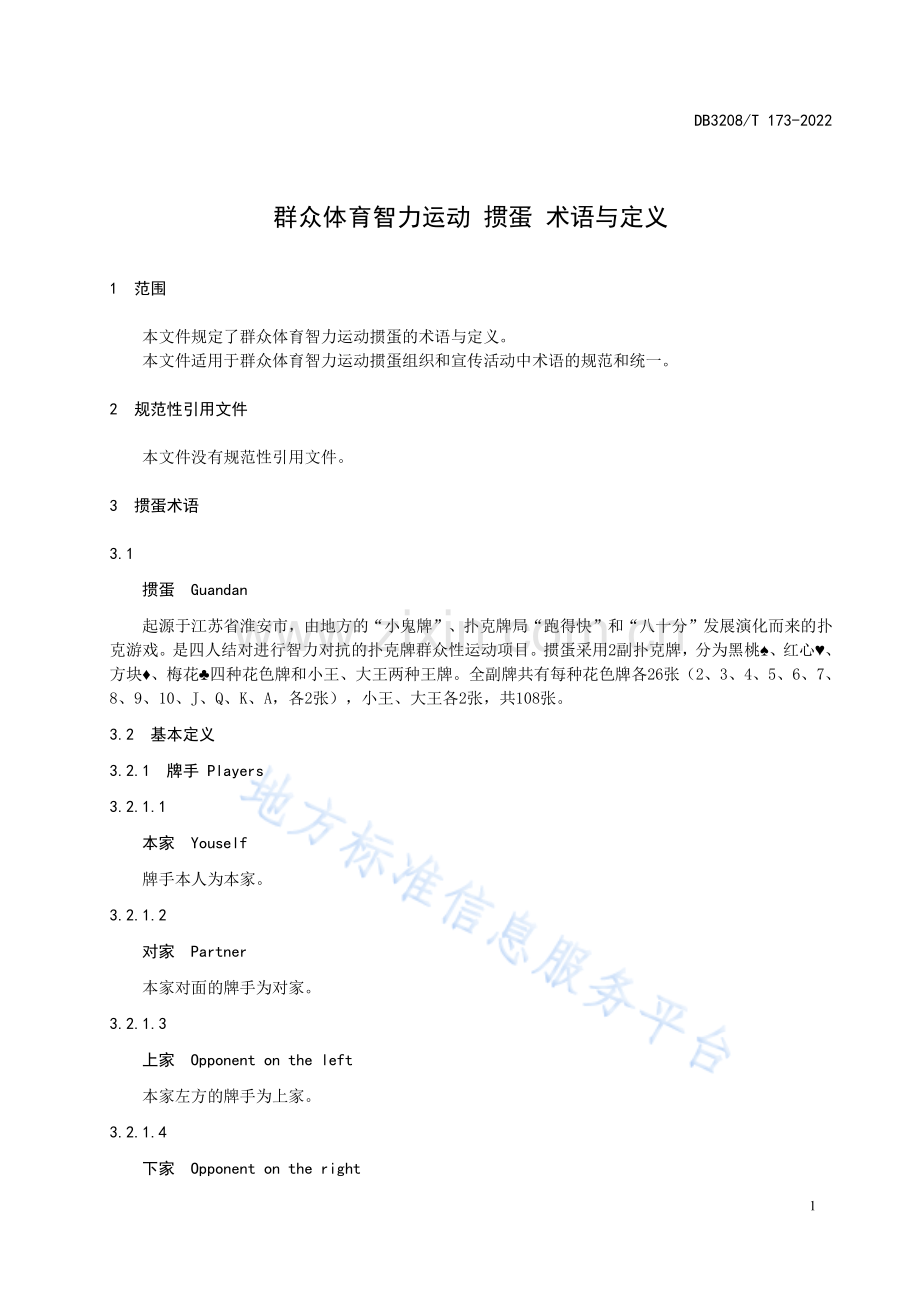 DB3208_T 173-2022群众体育智力运动 掼蛋 术语与定义.pdf_第3页