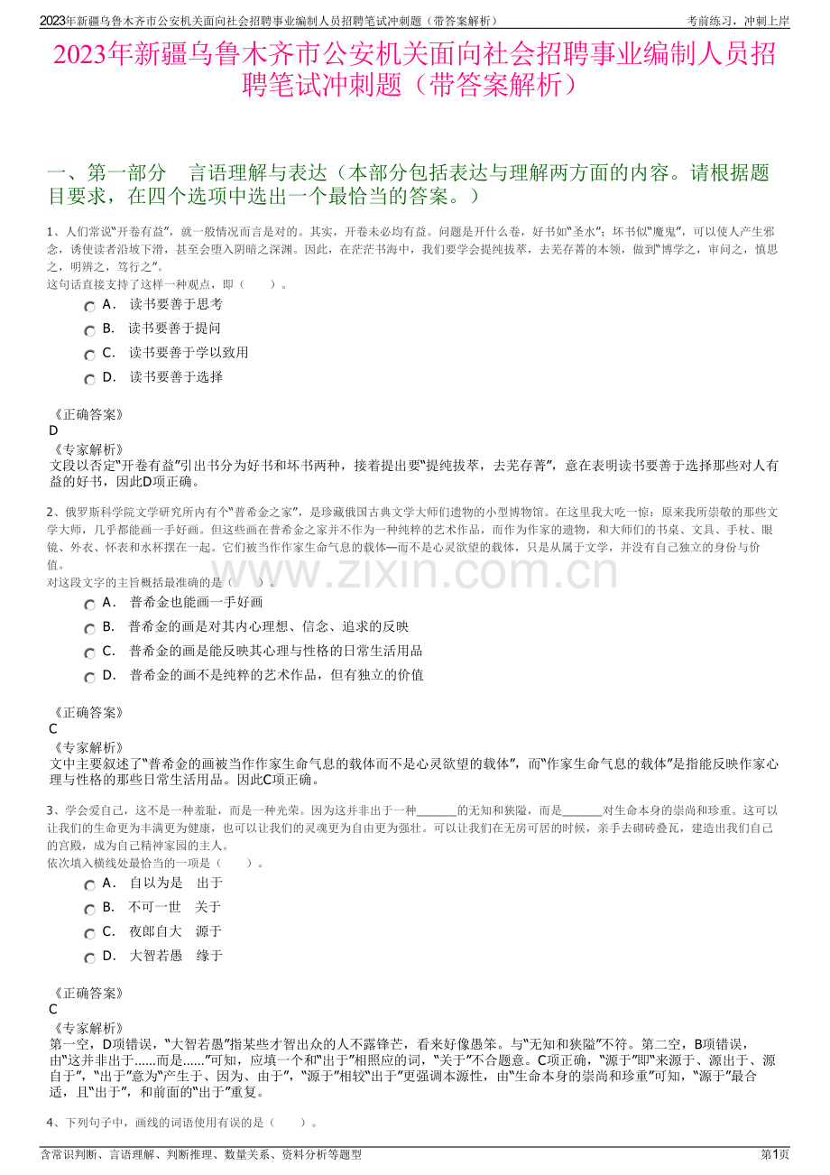 2023年新疆乌鲁木齐市公安机关面向社会招聘事业编制人员招聘笔试冲刺题（带答案解析）.pdf_第1页