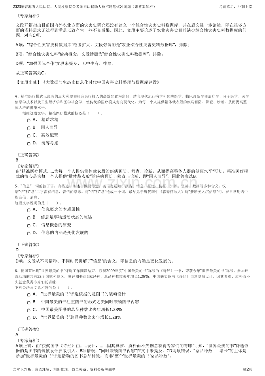 2023年青海省人民法院、人民检察院公考录司法辅助人员招聘笔试冲刺题（带答案解析）.pdf_第2页