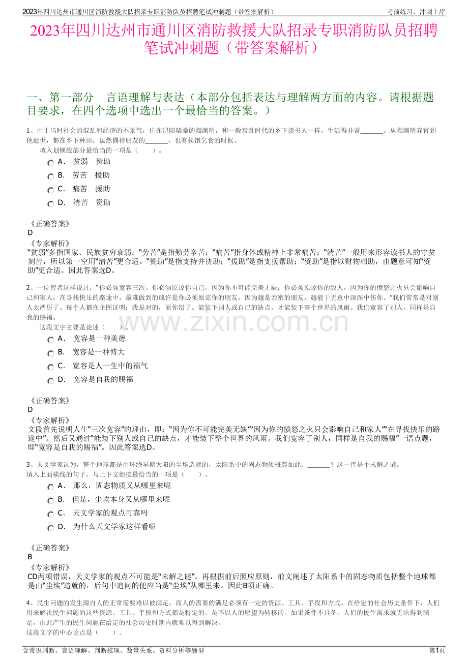2023年四川达州市通川区消防救援大队招录专职消防队员招聘笔试冲刺题（带答案解析）.pdf_第1页