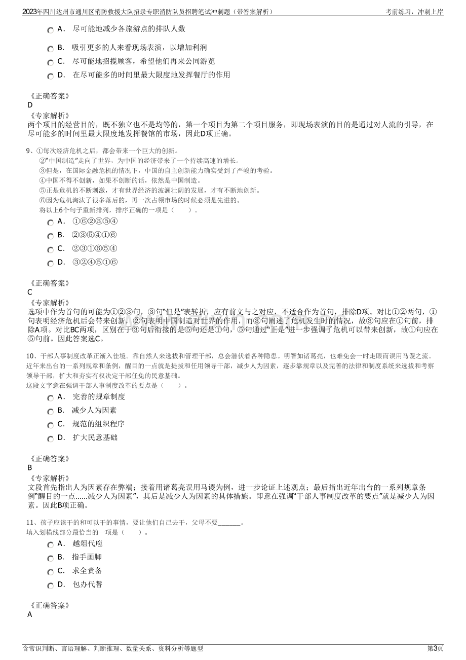 2023年四川达州市通川区消防救援大队招录专职消防队员招聘笔试冲刺题（带答案解析）.pdf_第3页