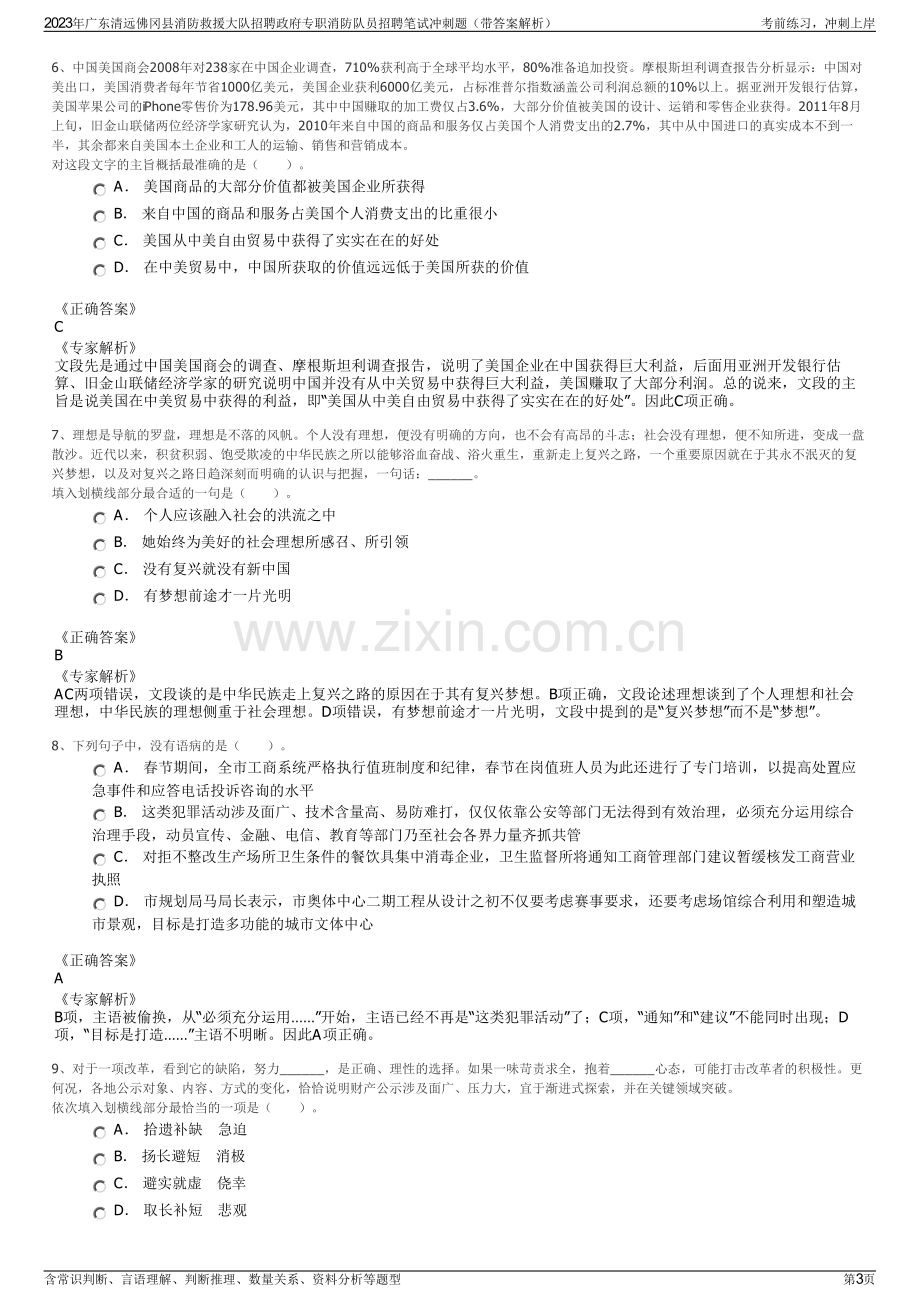 2023年广东清远佛冈县消防救援大队招聘政府专职消防队员招聘笔试冲刺题（带答案解析）.pdf_第3页