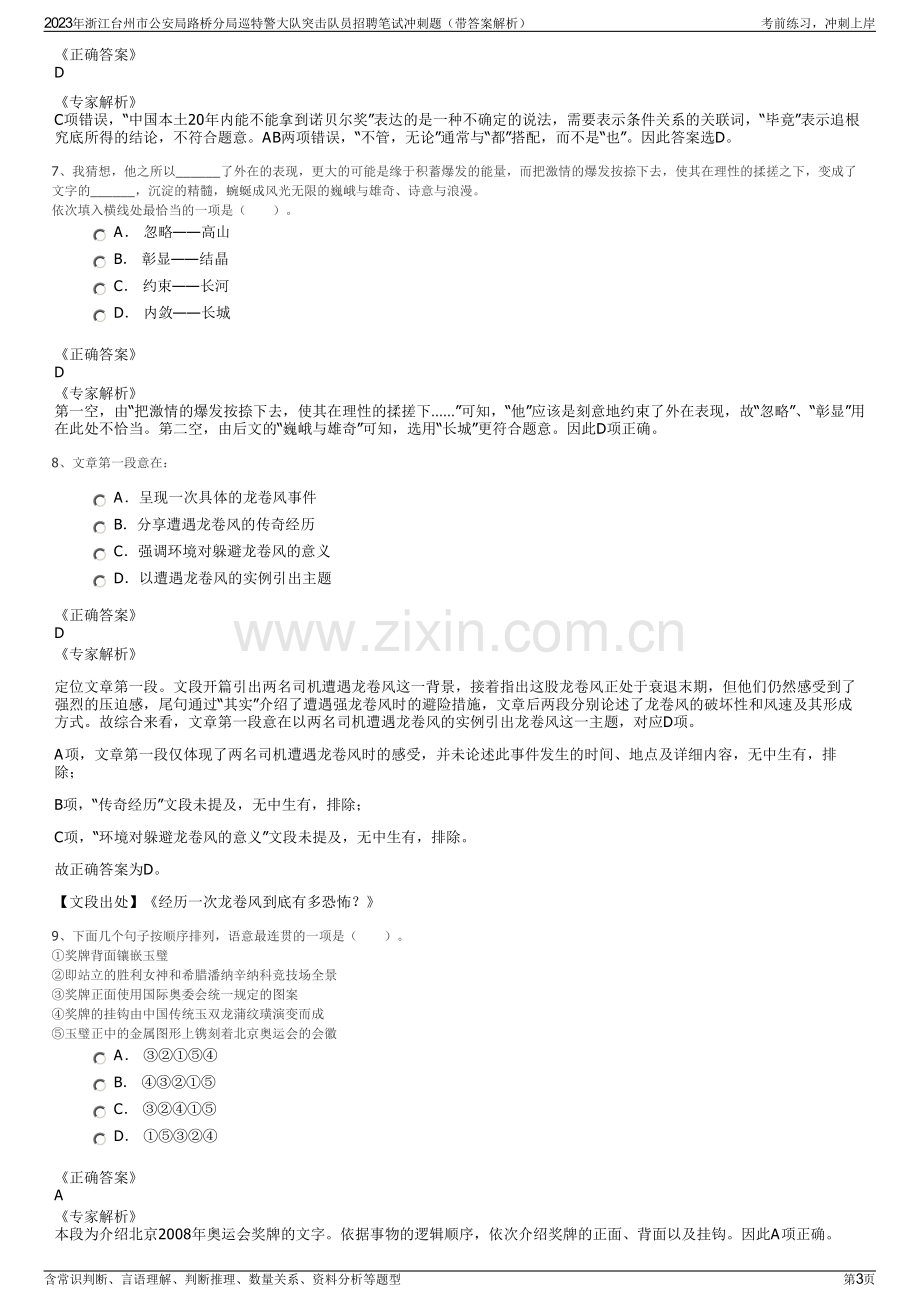 2023年浙江台州市公安局路桥分局巡特警大队突击队员招聘笔试冲刺题（带答案解析）.pdf_第3页