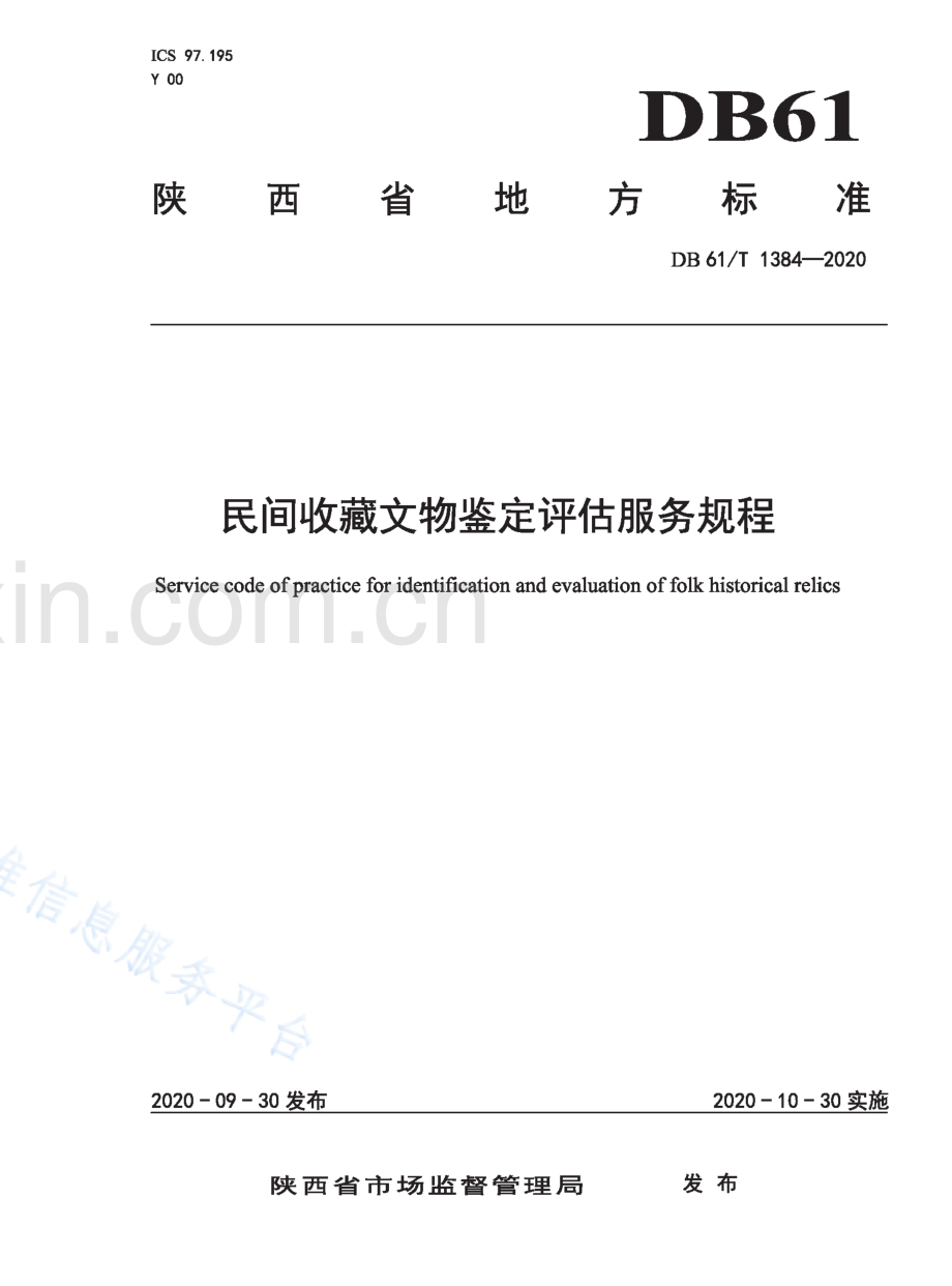 DB61T1384-2020民间收藏文物鉴定评估服务规程_Compressed.pdf_第1页