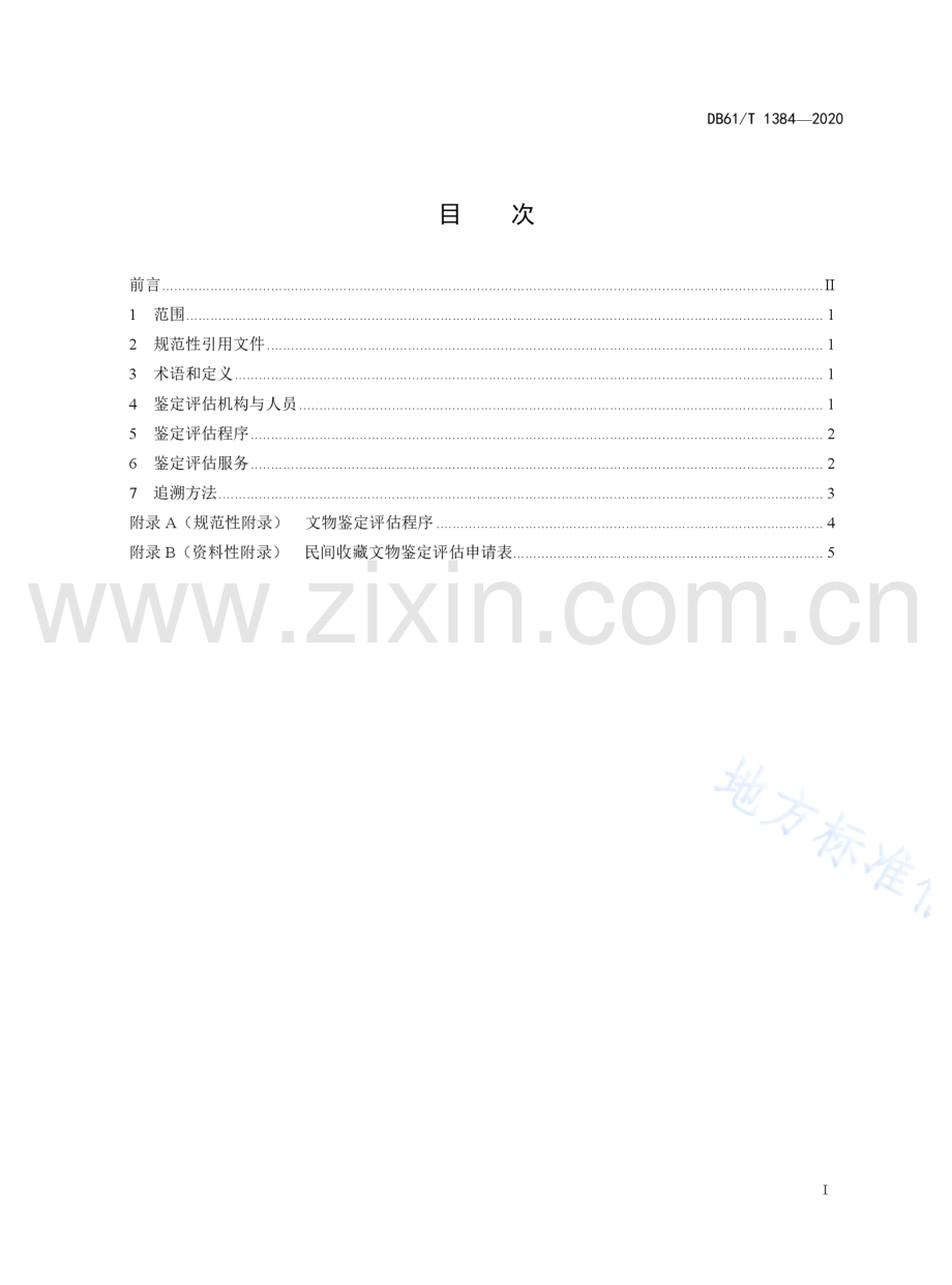 DB61T1384-2020民间收藏文物鉴定评估服务规程_Compressed.pdf_第2页