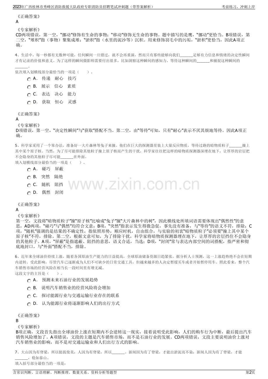 2023年广西桂林市秀峰区消防救援大队政府专职消防员招聘笔试冲刺题（带答案解析）.pdf_第2页