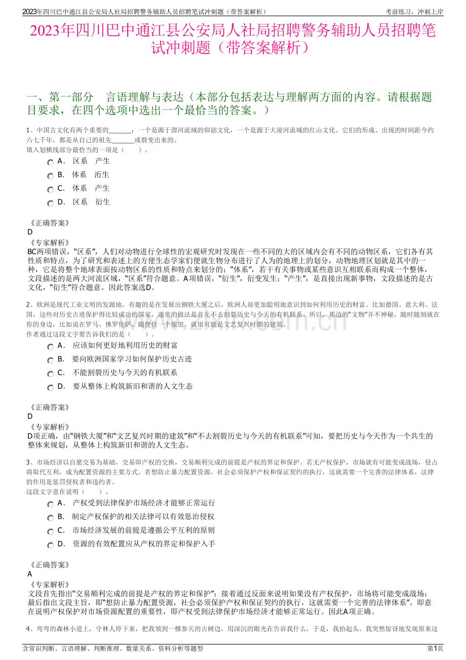 2023年四川巴中通江县公安局人社局招聘警务辅助人员招聘笔试冲刺题（带答案解析）.pdf_第1页