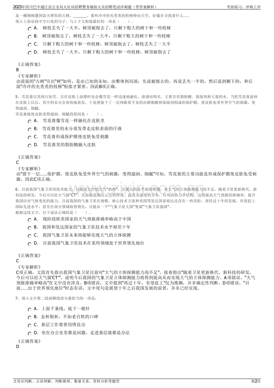 2023年四川巴中通江县公安局人社局招聘警务辅助人员招聘笔试冲刺题（带答案解析）.pdf_第2页