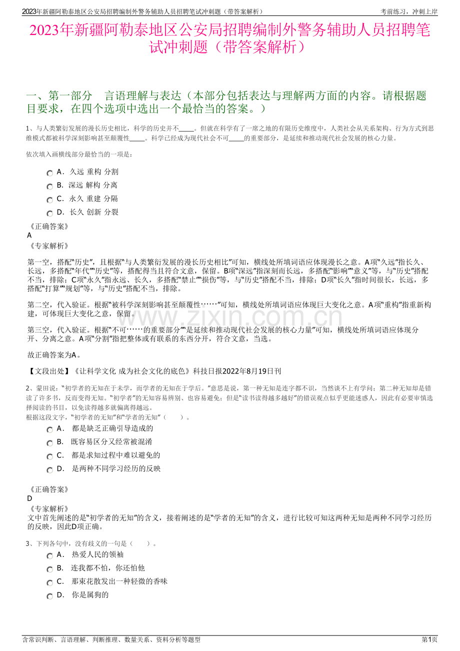 2023年新疆阿勒泰地区公安局招聘编制外警务辅助人员招聘笔试冲刺题（带答案解析）.pdf_第1页