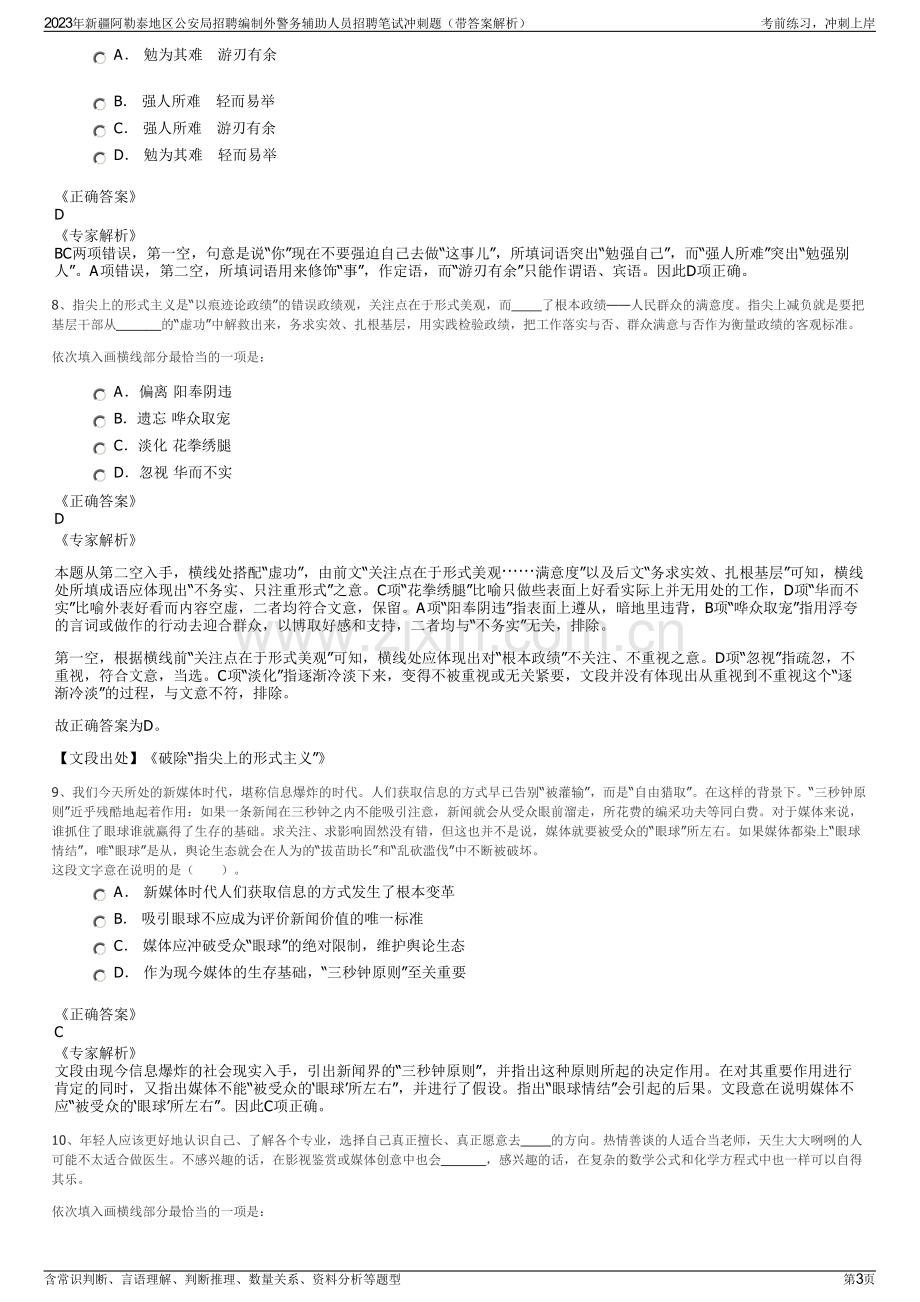 2023年新疆阿勒泰地区公安局招聘编制外警务辅助人员招聘笔试冲刺题（带答案解析）.pdf_第3页