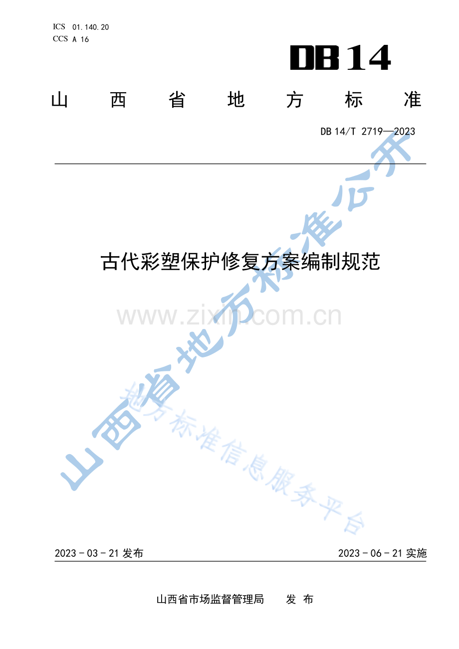 DB14_T 2719—2023古代彩塑保护修复方案编制规范.pdf_第1页