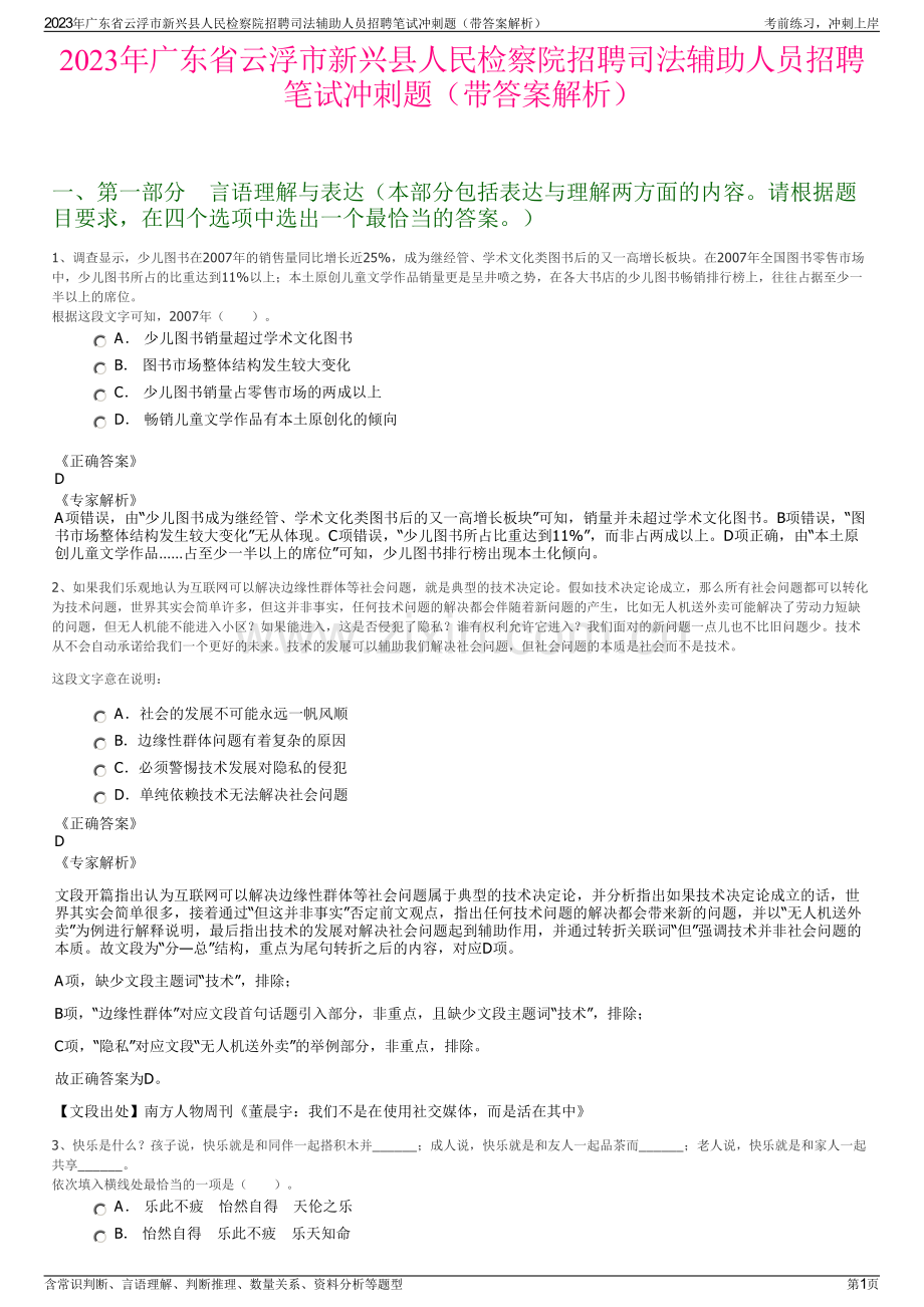 2023年广东省云浮市新兴县人民检察院招聘司法辅助人员招聘笔试冲刺题（带答案解析）.pdf_第1页