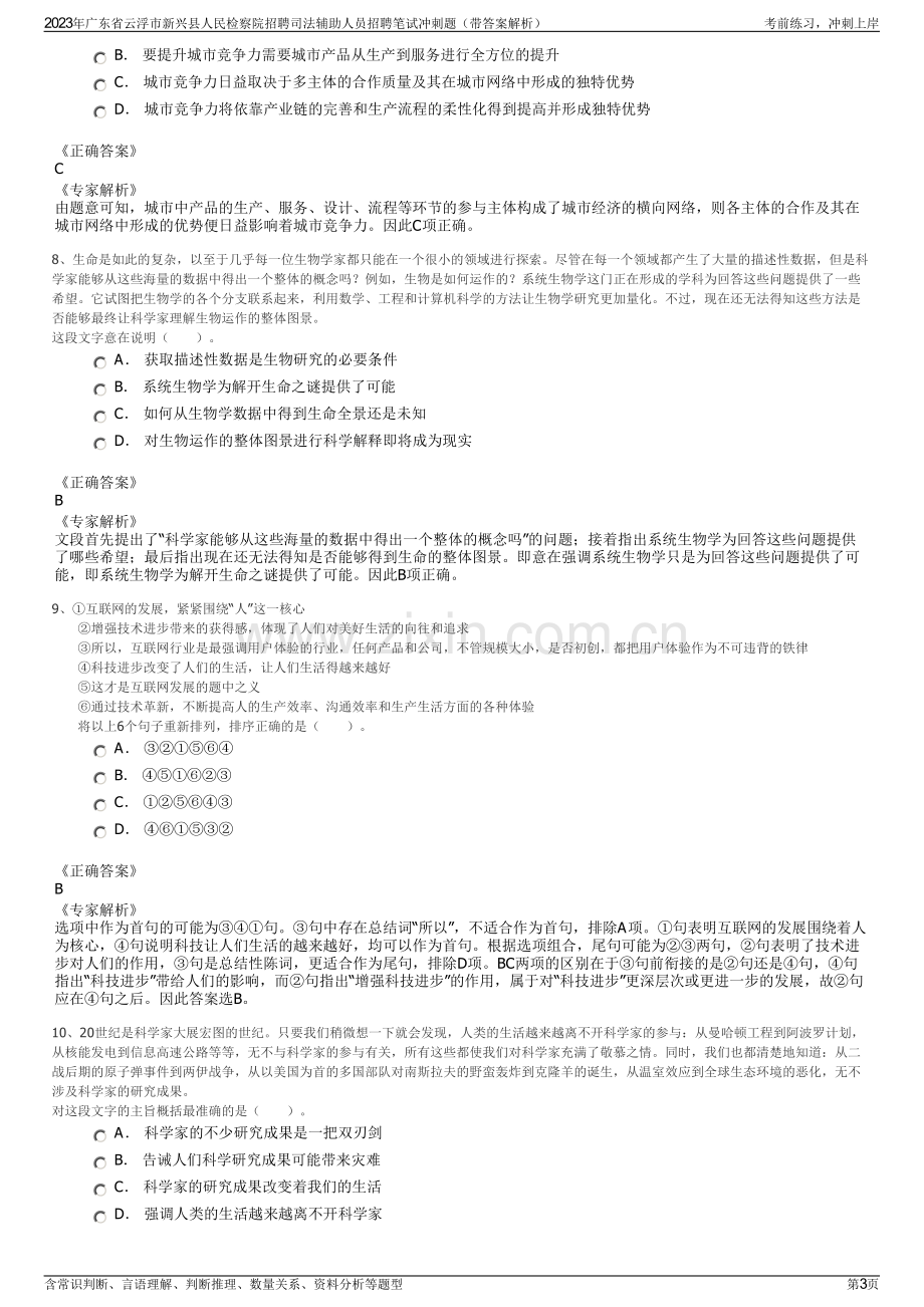 2023年广东省云浮市新兴县人民检察院招聘司法辅助人员招聘笔试冲刺题（带答案解析）.pdf_第3页