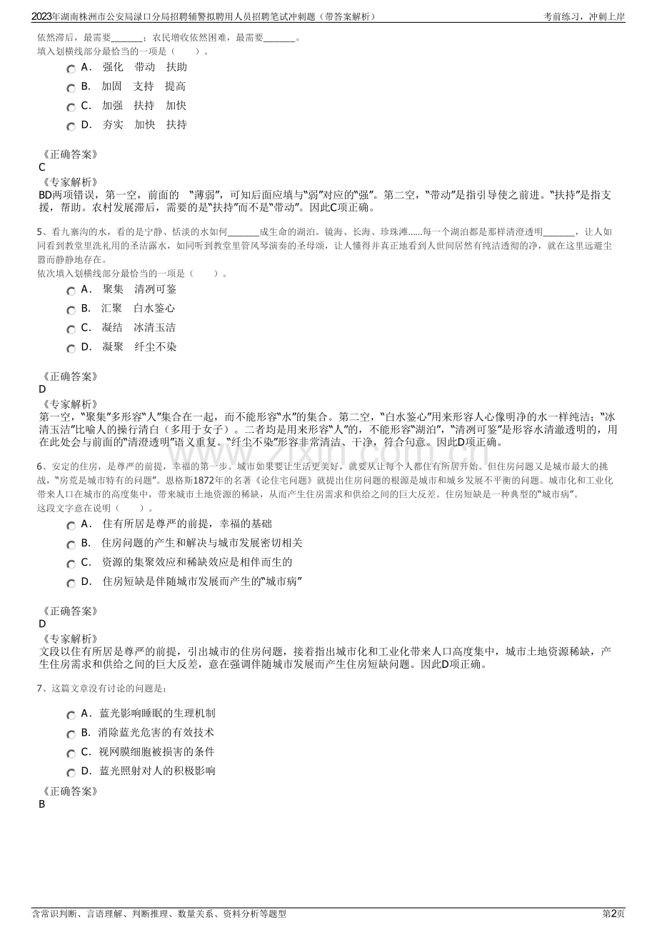 2023年湖南株洲市公安局渌口分局招聘辅警拟聘用人员招聘笔试冲刺题（带答案解析）.pdf_第2页