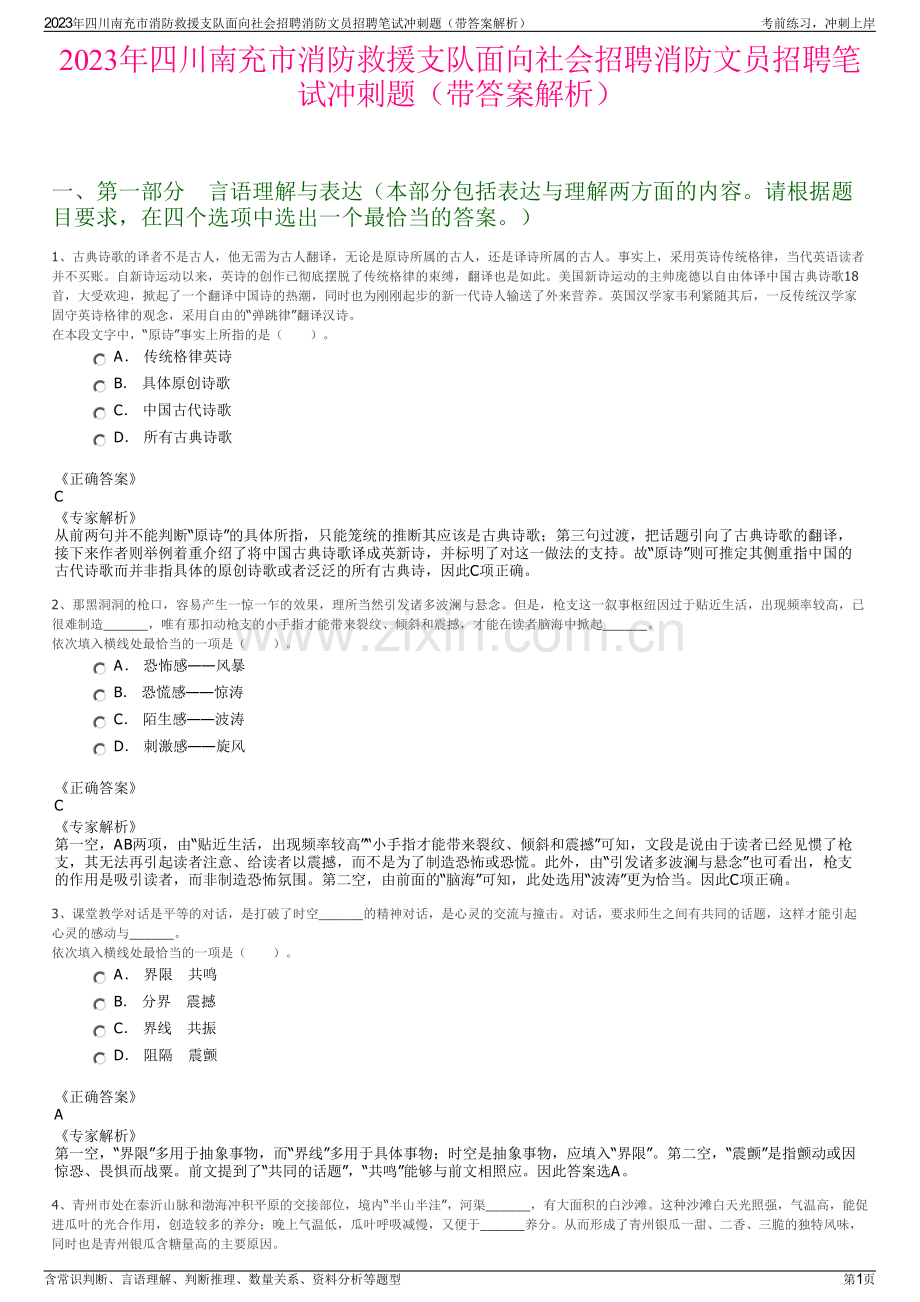 2023年四川南充市消防救援支队面向社会招聘消防文员招聘笔试冲刺题（带答案解析）.pdf_第1页