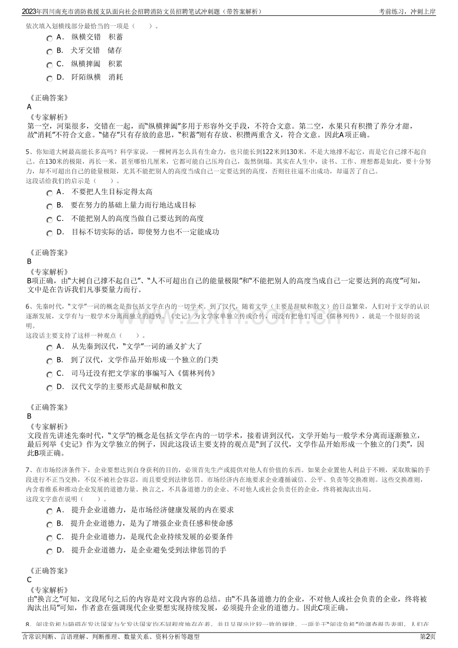 2023年四川南充市消防救援支队面向社会招聘消防文员招聘笔试冲刺题（带答案解析）.pdf_第2页