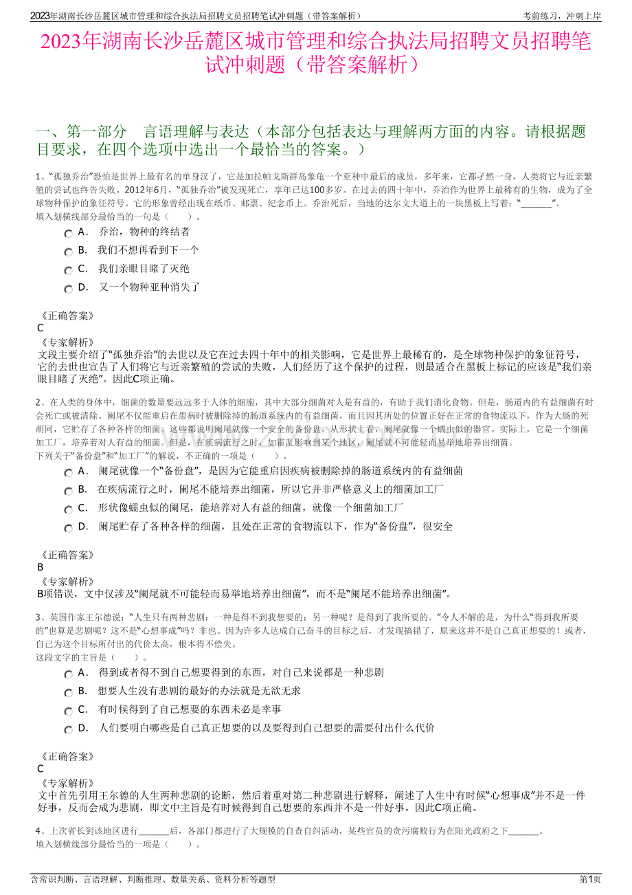 2023年湖南长沙岳麓区城市管理和综合执法局招聘文员招聘笔试冲刺题（带答案解析）.pdf_第1页