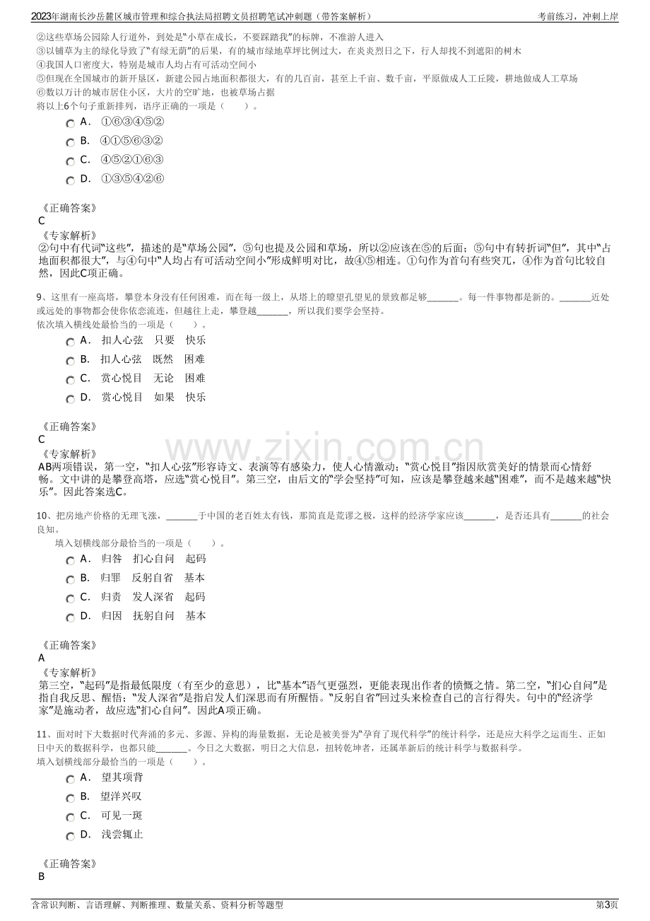 2023年湖南长沙岳麓区城市管理和综合执法局招聘文员招聘笔试冲刺题（带答案解析）.pdf_第3页