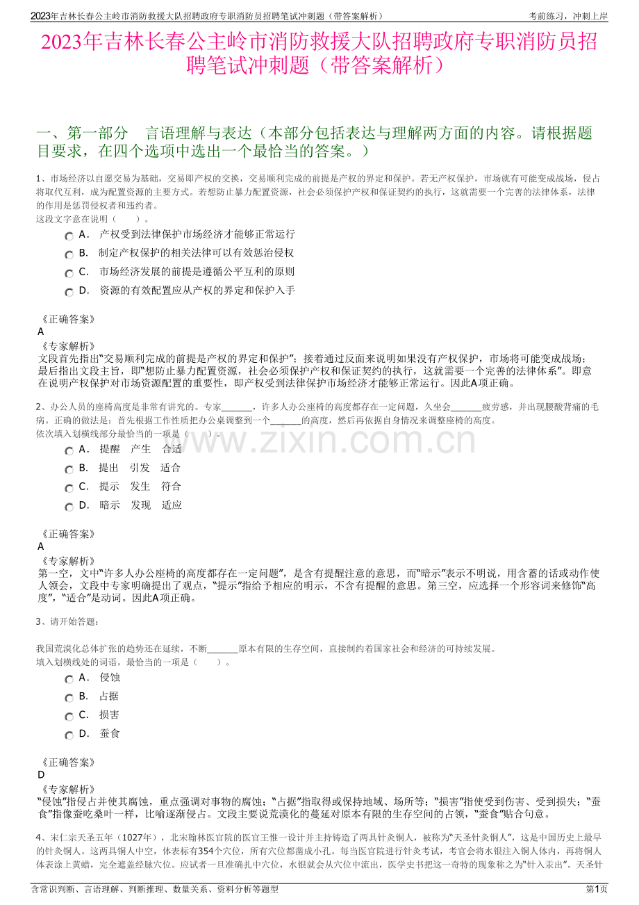 2023年吉林长春公主岭市消防救援大队招聘政府专职消防员招聘笔试冲刺题（带答案解析）.pdf_第1页