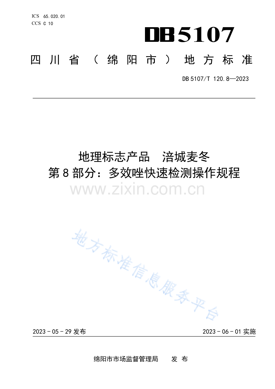 DB5107T120.8—2023地理标志产品 涪城麦冬 第8部分：多效唑快速检测操作规程.pdf_第1页