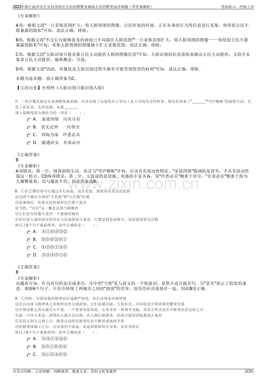 2023年浙江温州市公安局龙湾区分局招聘警务辅助人员招聘笔试冲刺题（带答案解析）.pdf_第3页