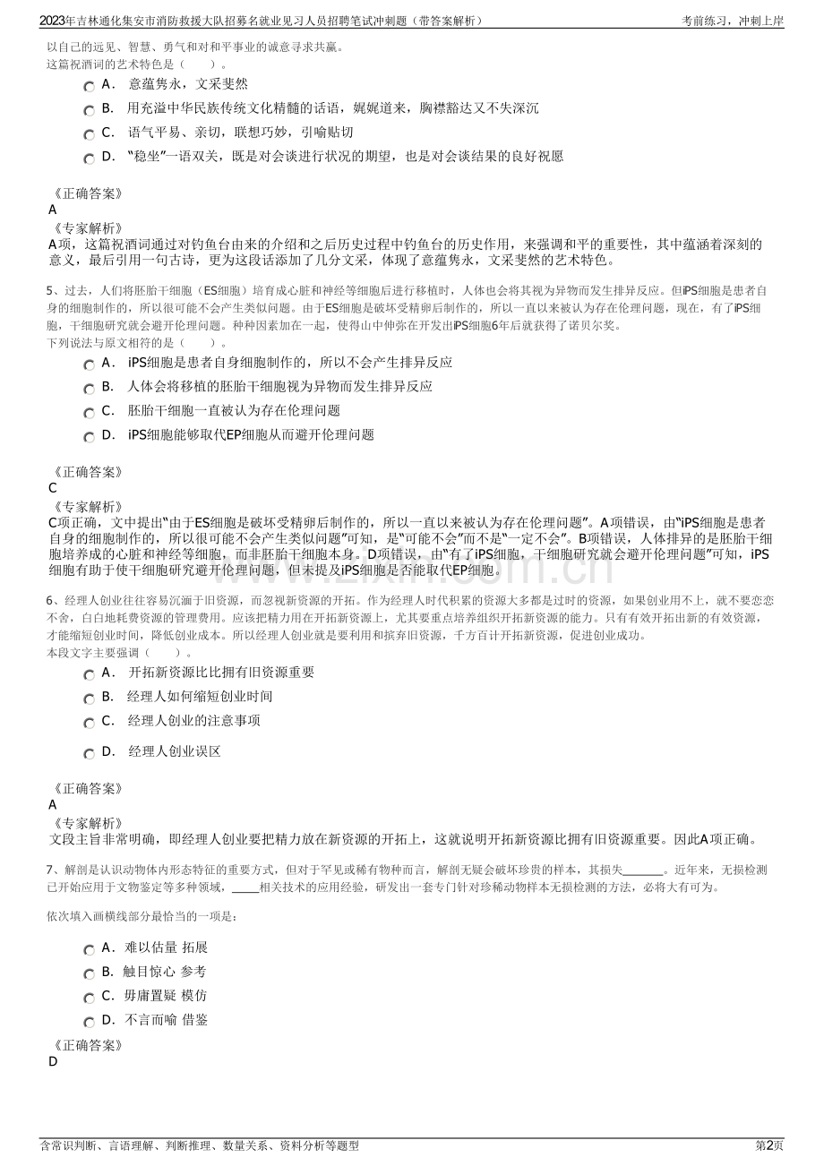 2023年吉林通化集安市消防救援大队招募名就业见习人员招聘笔试冲刺题（带答案解析）.pdf_第2页