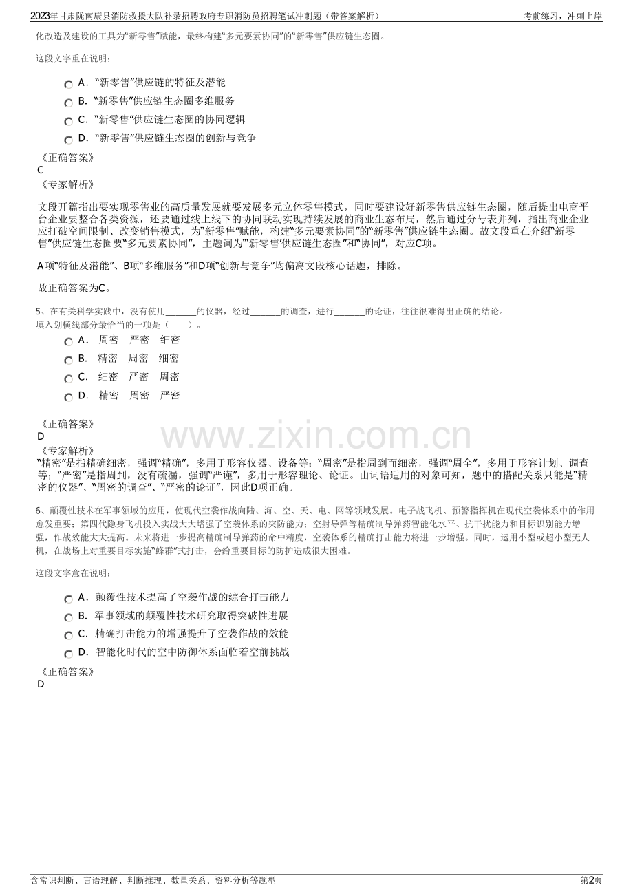 2023年甘肃陇南康县消防救援大队补录招聘政府专职消防员招聘笔试冲刺题（带答案解析）.pdf_第2页