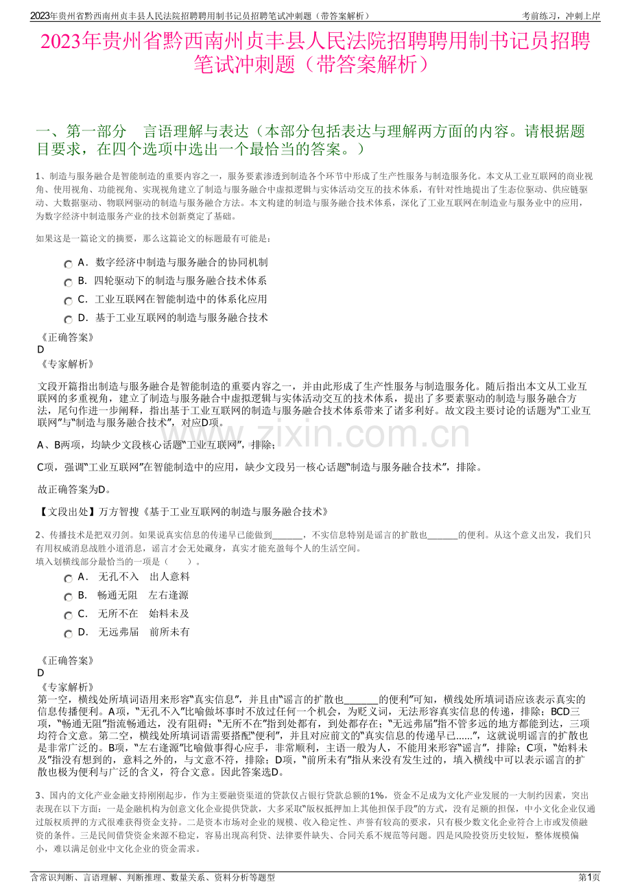 2023年贵州省黔西南州贞丰县人民法院招聘聘用制书记员招聘笔试冲刺题（带答案解析）.pdf_第1页