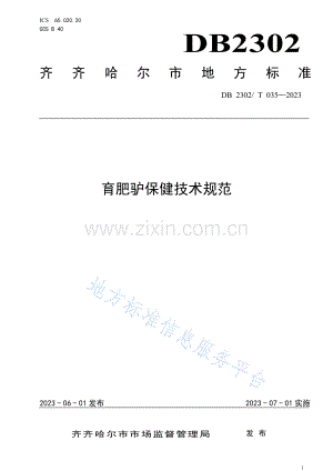 DB2302_T 035-2023附件6育肥驴保健技术规范.pdf
