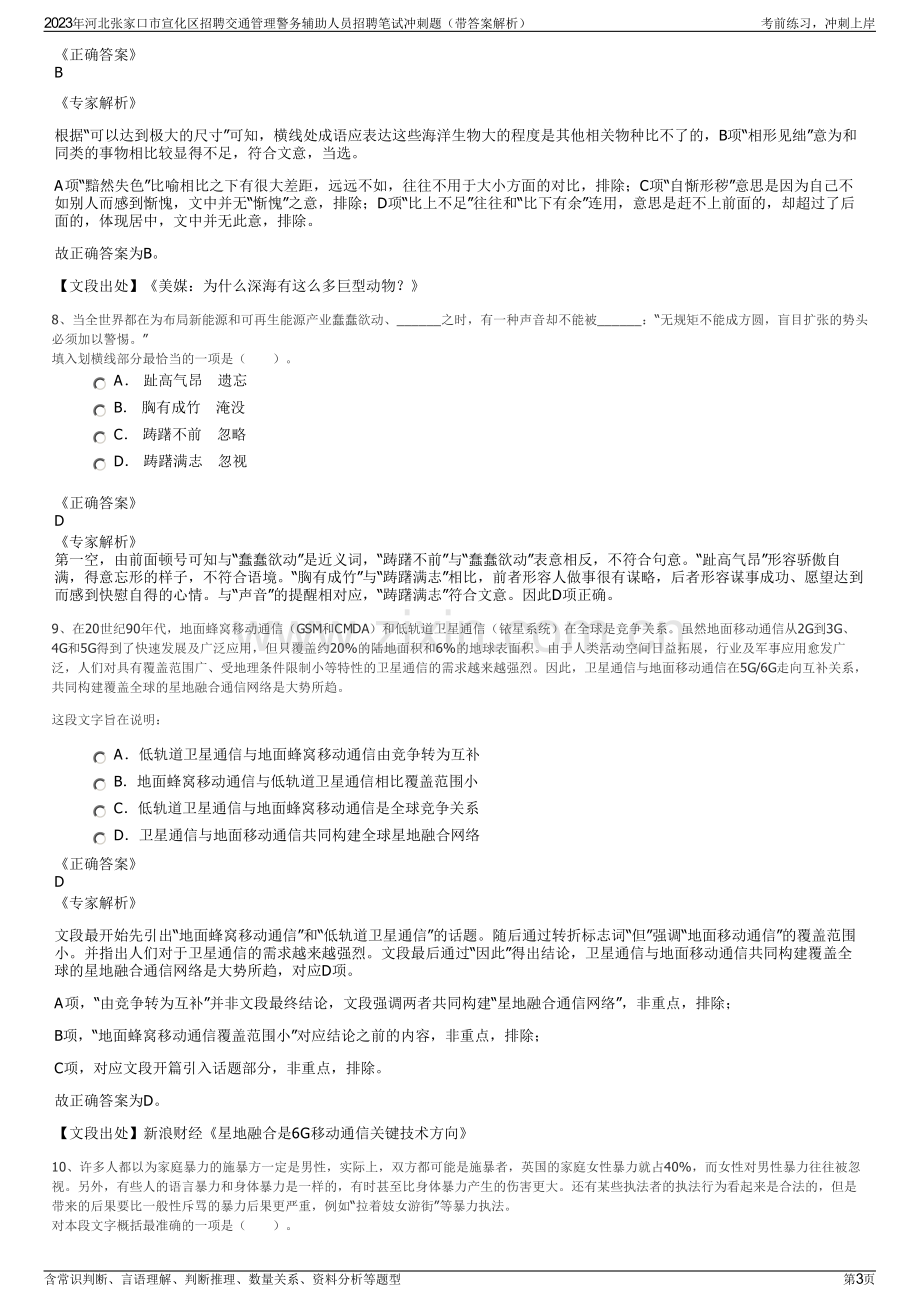 2023年河北张家口市宣化区招聘交通管理警务辅助人员招聘笔试冲刺题（带答案解析）.pdf_第3页