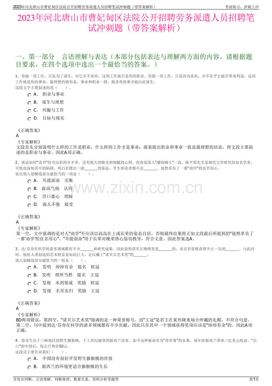 2023年河北唐山市曹妃甸区法院公开招聘劳务派遣人员招聘笔试冲刺题（带答案解析）.pdf_第1页