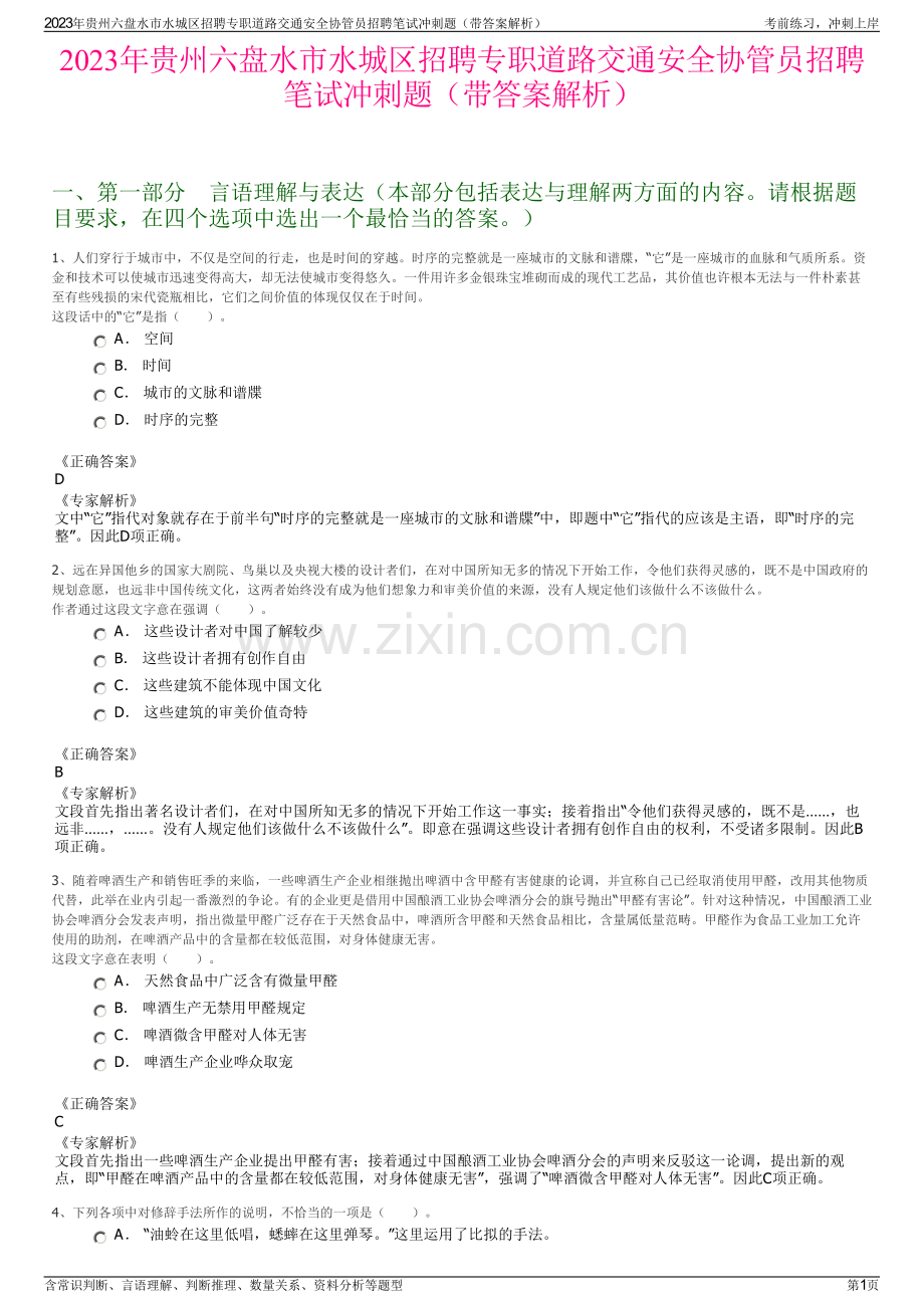 2023年贵州六盘水市水城区招聘专职道路交通安全协管员招聘笔试冲刺题（带答案解析）.pdf_第1页