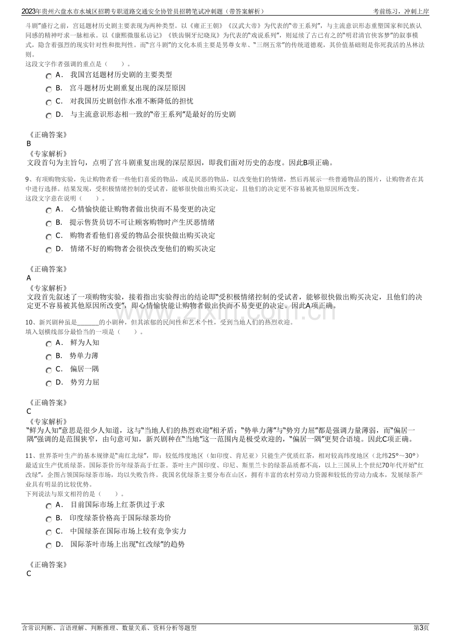 2023年贵州六盘水市水城区招聘专职道路交通安全协管员招聘笔试冲刺题（带答案解析）.pdf_第3页