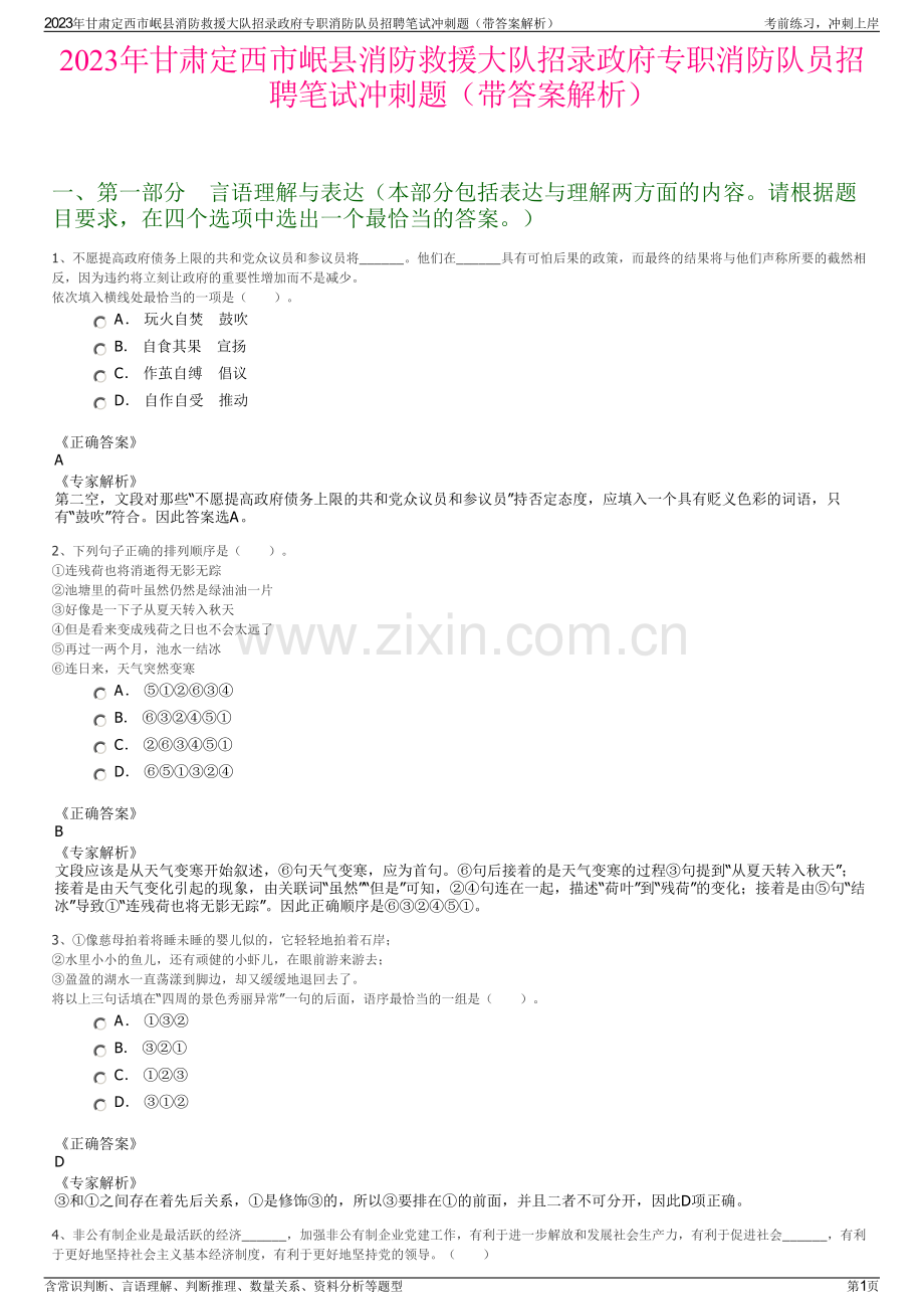 2023年甘肃定西市岷县消防救援大队招录政府专职消防队员招聘笔试冲刺题（带答案解析）.pdf_第1页