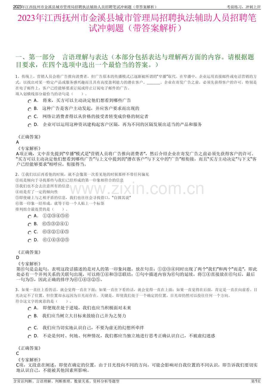 2023年江西抚州市金溪县城市管理局招聘执法辅助人员招聘笔试冲刺题（带答案解析）.pdf_第1页