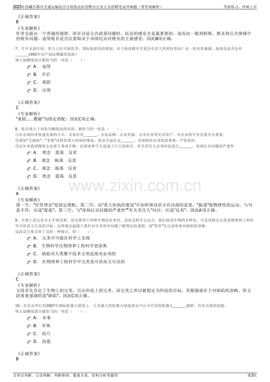 2023年西藏昌都市交通运输综合行政执法队招聘办公室文员招聘笔试冲刺题（带答案解析）.pdf_第3页