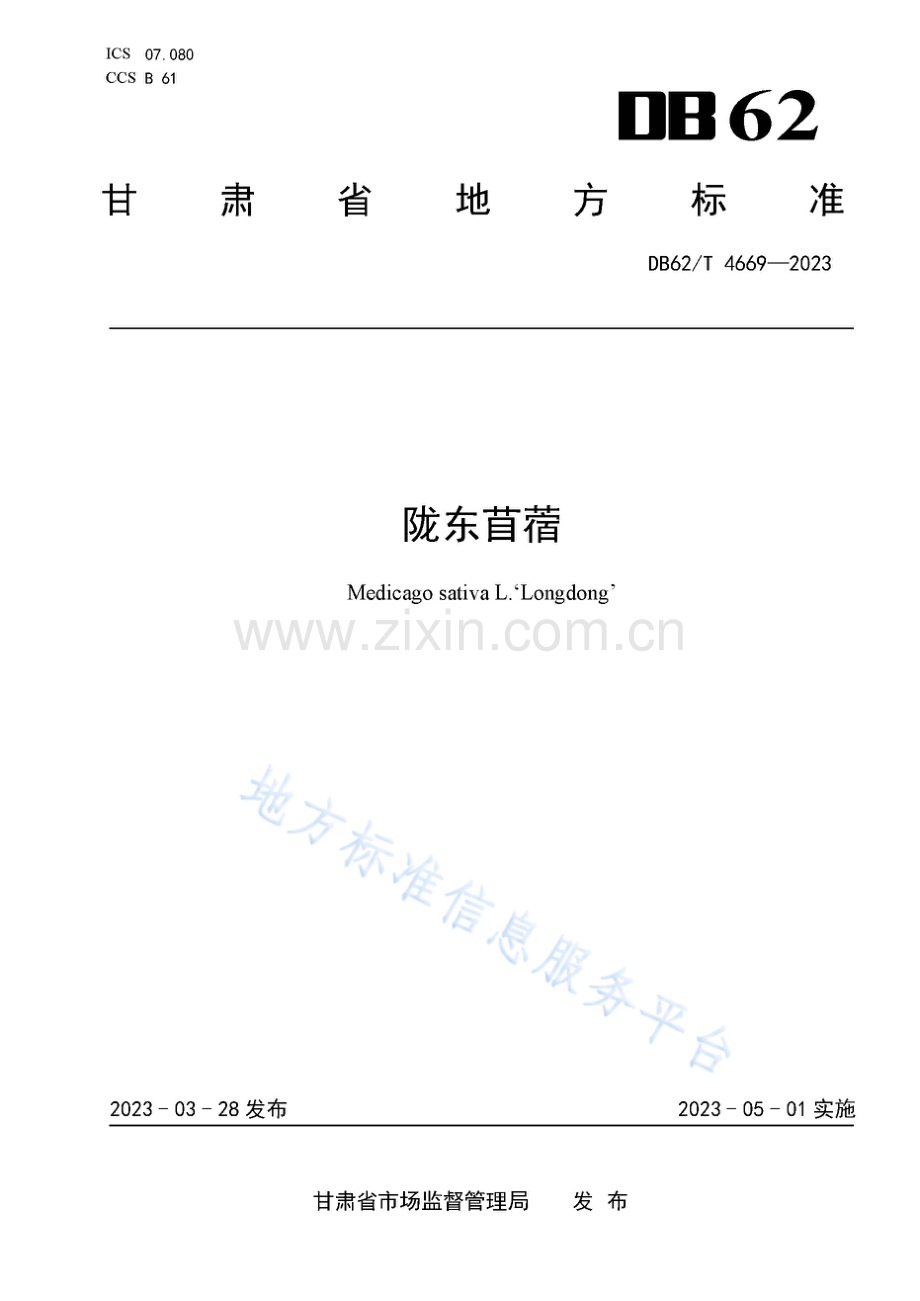 DB62_T 4669-2023-陇东苜蓿.pdf_第1页